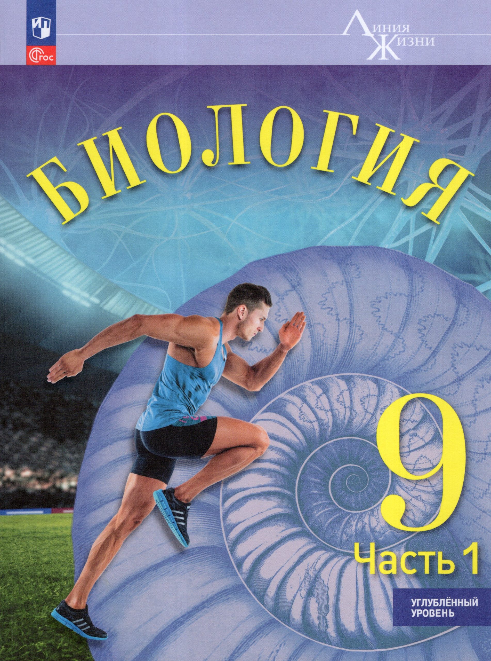 Биология. 9 класс. Учебник. Углубленный уровень. Часть 1 Суматохин С.В., Громова Н.П., Сергеев И.Ю., Зверева М.В., Носова Е.В.