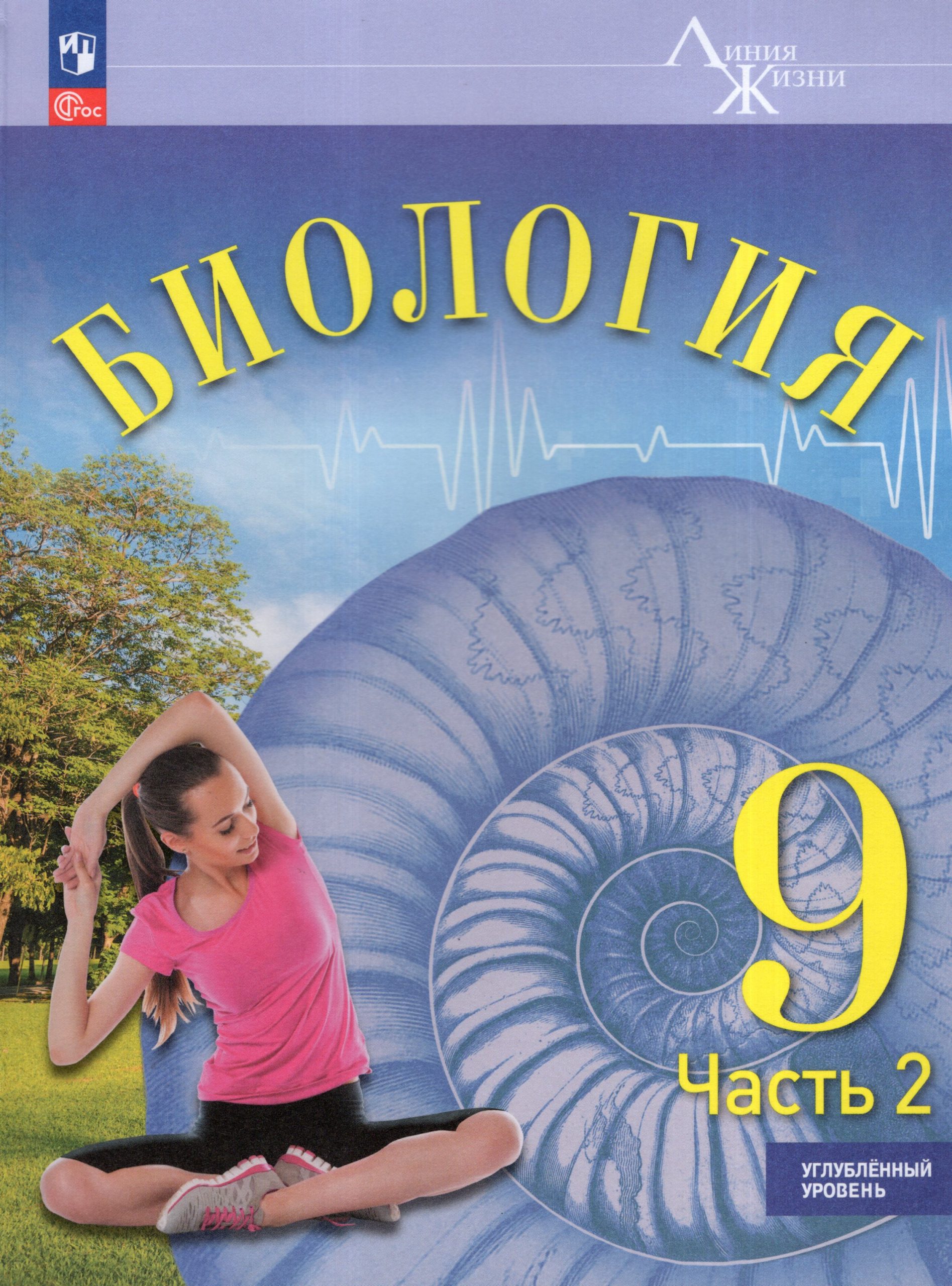 Биология. 9 класс. Учебник. Углубленный уровень. Часть 2 Суматохин С.В., Громова Н.П., Сергеев И.Ю., Зверева М.В., Носова Е.В.