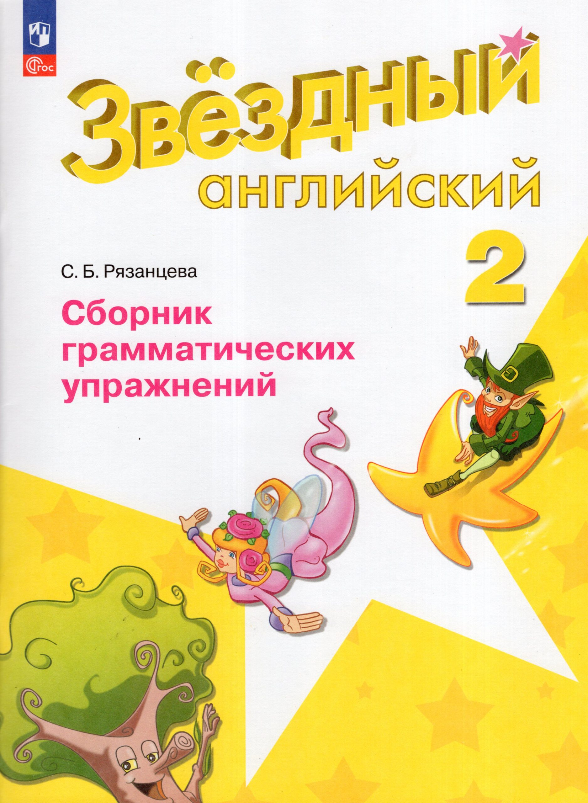 Английский язык. 2 класс. Углубленный уровень. Сборник грамматических упражнений Рязанцева С.Б.