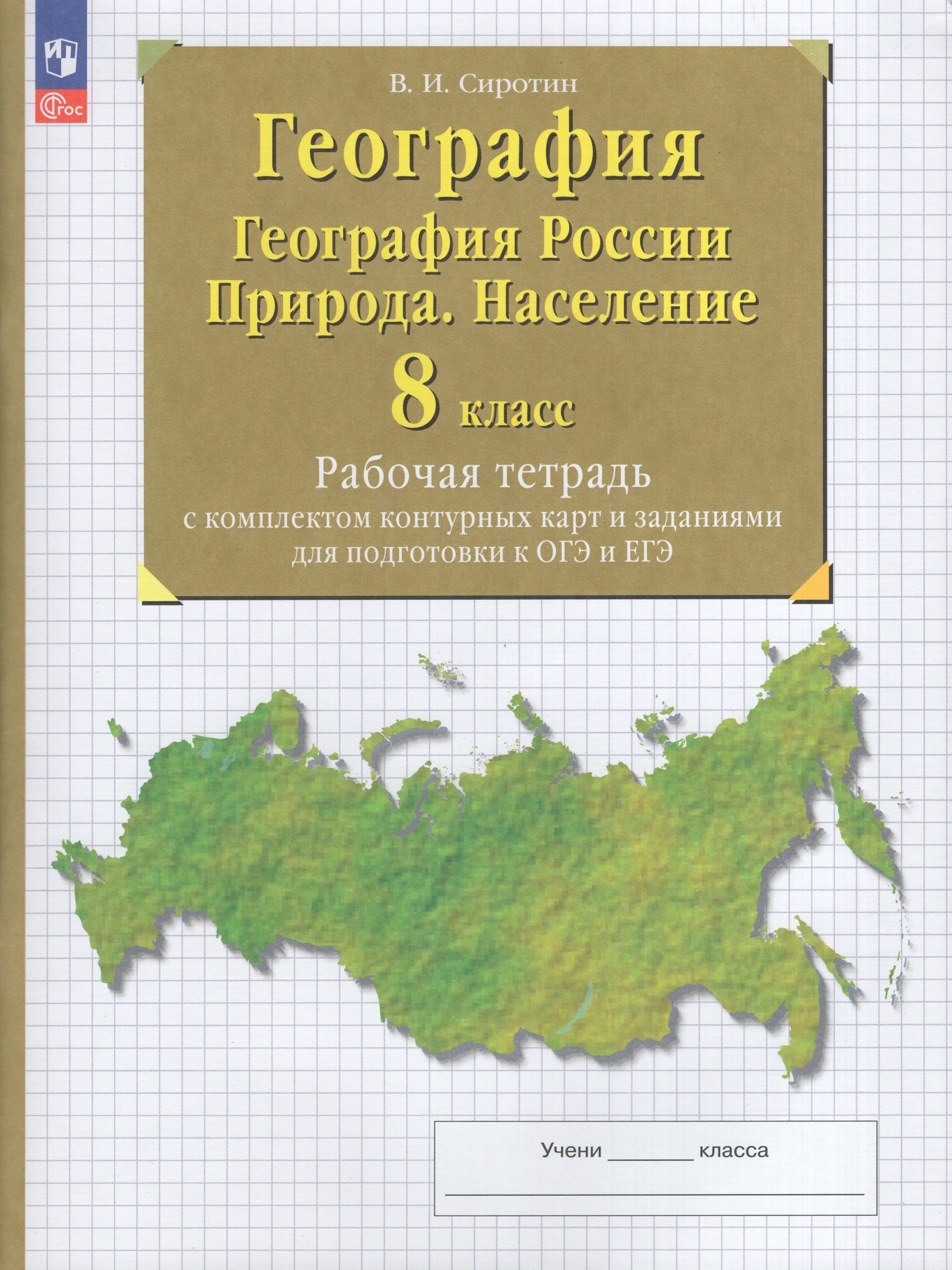 География России. 8 класс. Рабочая тетрадь с контурными картами и заданиями для подготовки к ОГЭ и ЕГЭ Сиротин В.И.