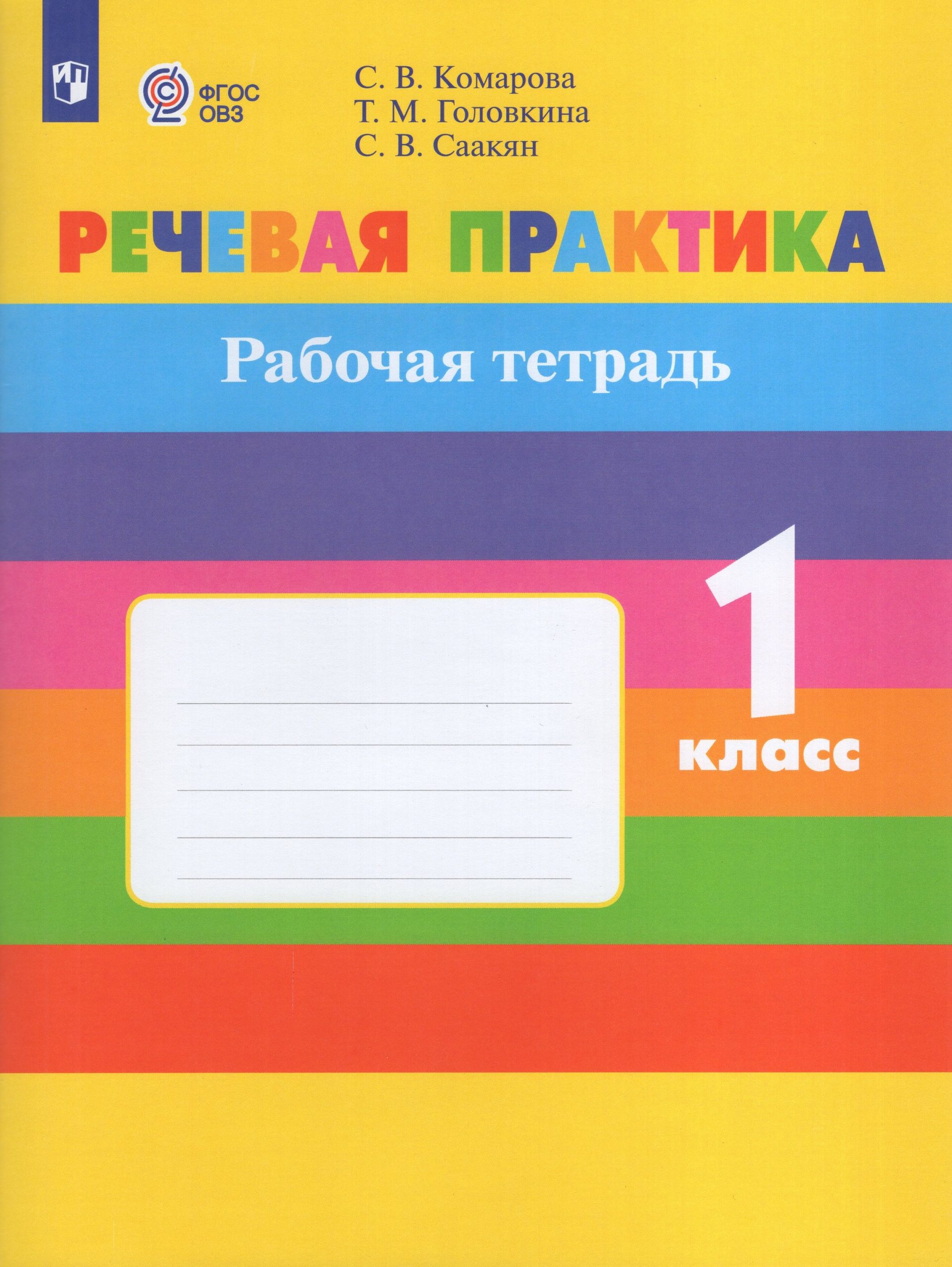 Речевая практика. 1 класс. Рабочая тетрадь для общеобразовательных организаций, реализующих адаптированные основные общеобразовательные программы Комарова С.В., Головкина Т.М., Саакян С.В.