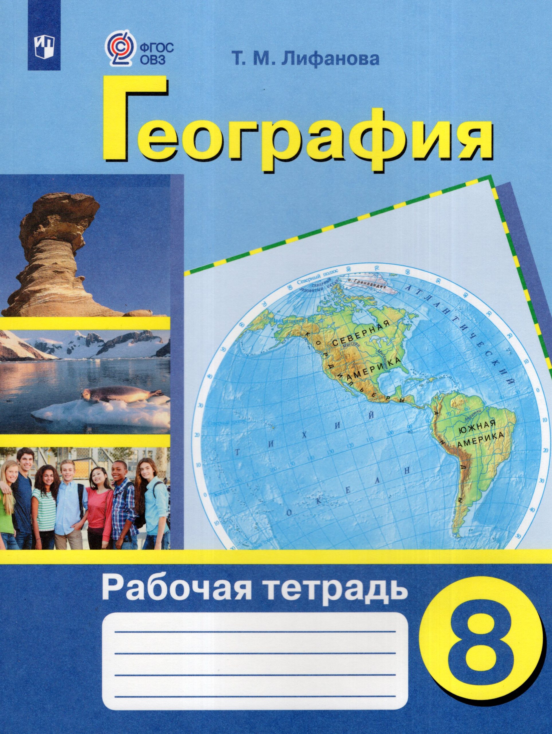 География. 8 класс. Рабочая тетрадь. Учебное пособие для общеобразовательных организаций, реализующих адаптированные основные общеобразовательные программы Лифанова Т.М.