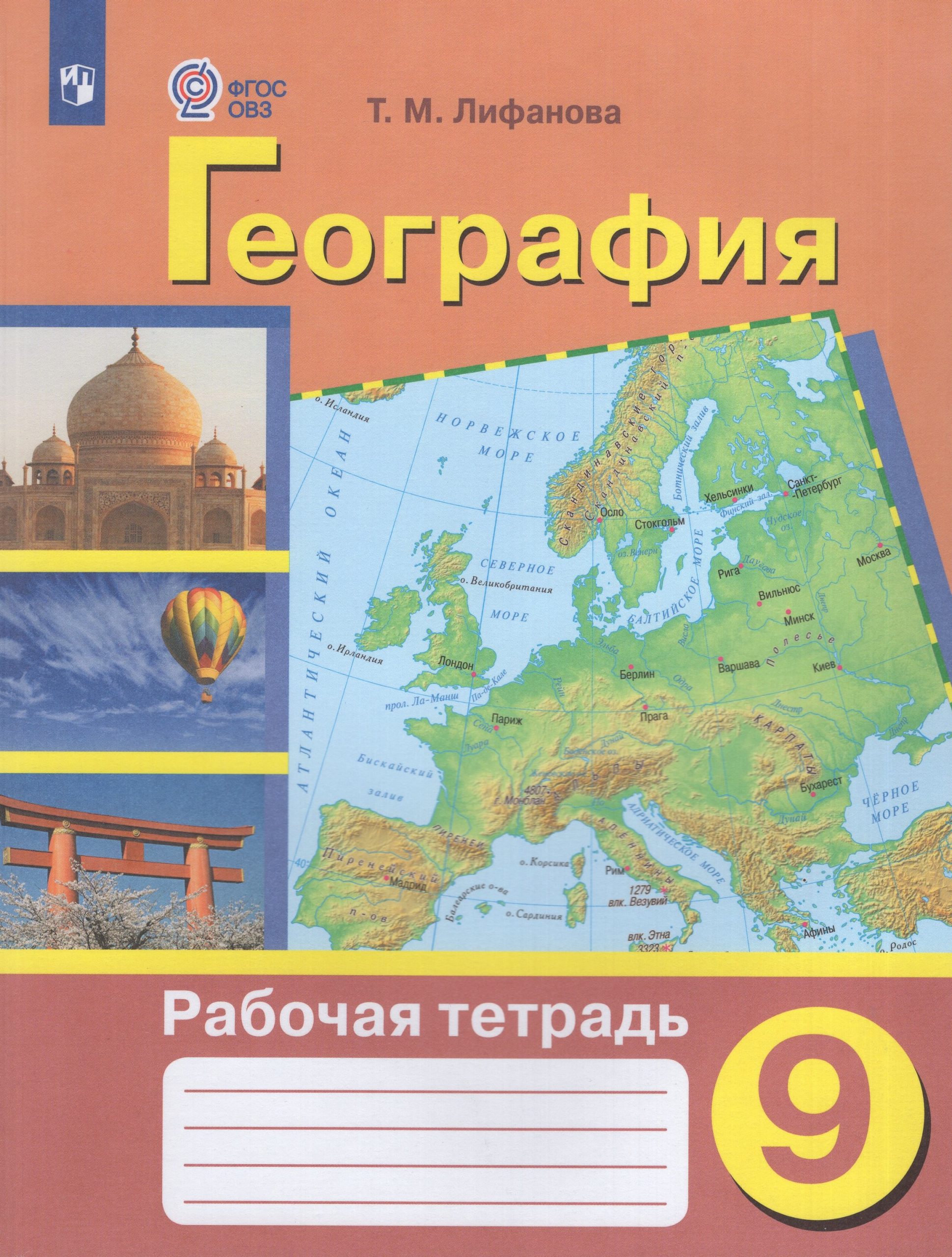 География. 9 класс. Рабочая тетрадь. Учебное пособие для общеобразовательных организаций, реализующих адаптированные основные общеобразовательные программы Лифанова Т.М.