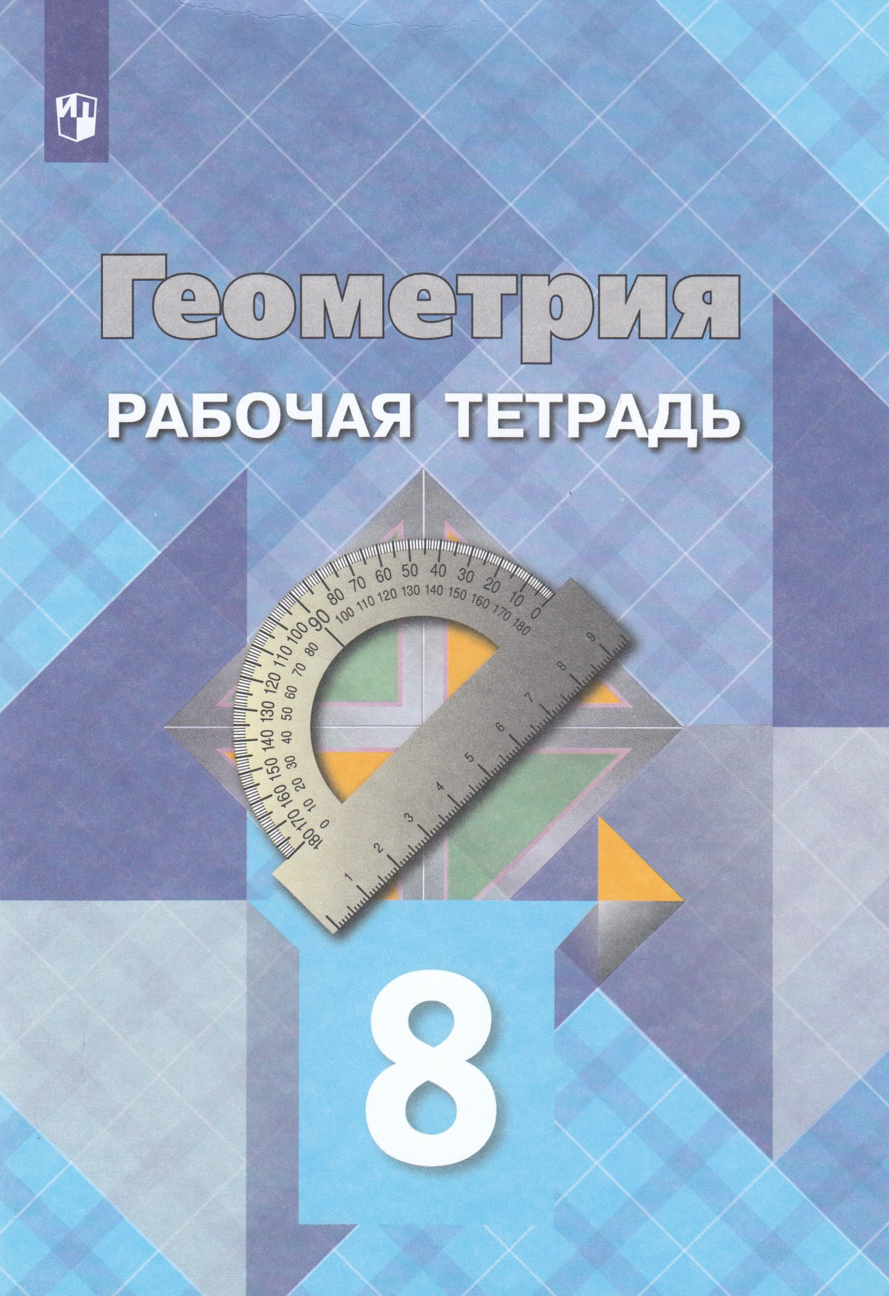 Геометрия. 8 класс. Рабочая тетрадь Глазков Ю.А., Бутузов В.Ф., Атанасян Л.С., Юдина И.И.