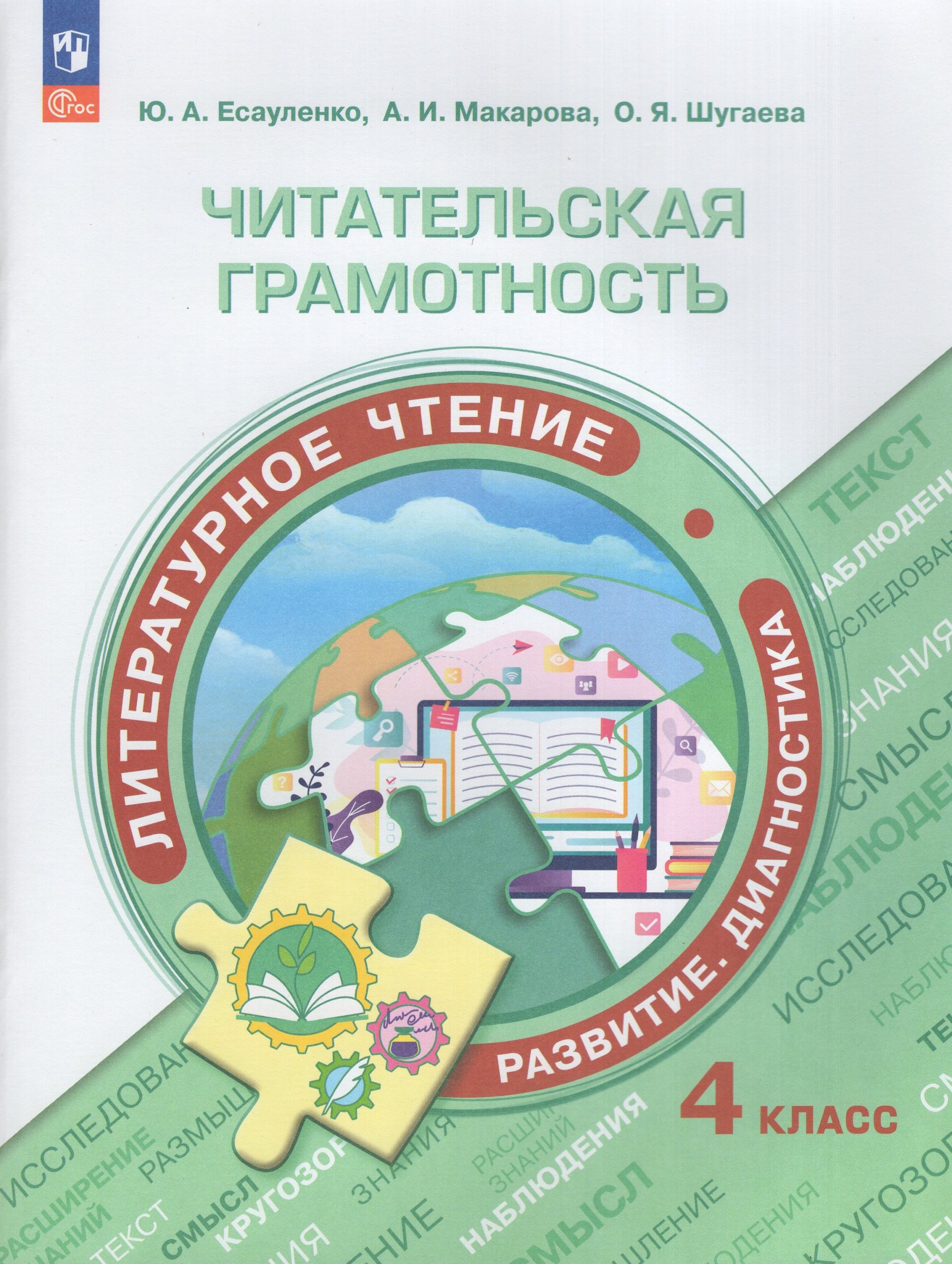 Литературное чтение. 4 класс. Читательская грамотность. Развитие. Диагностика Шугаева О.Я., Есауленко Ю.А., Макарова А.И.