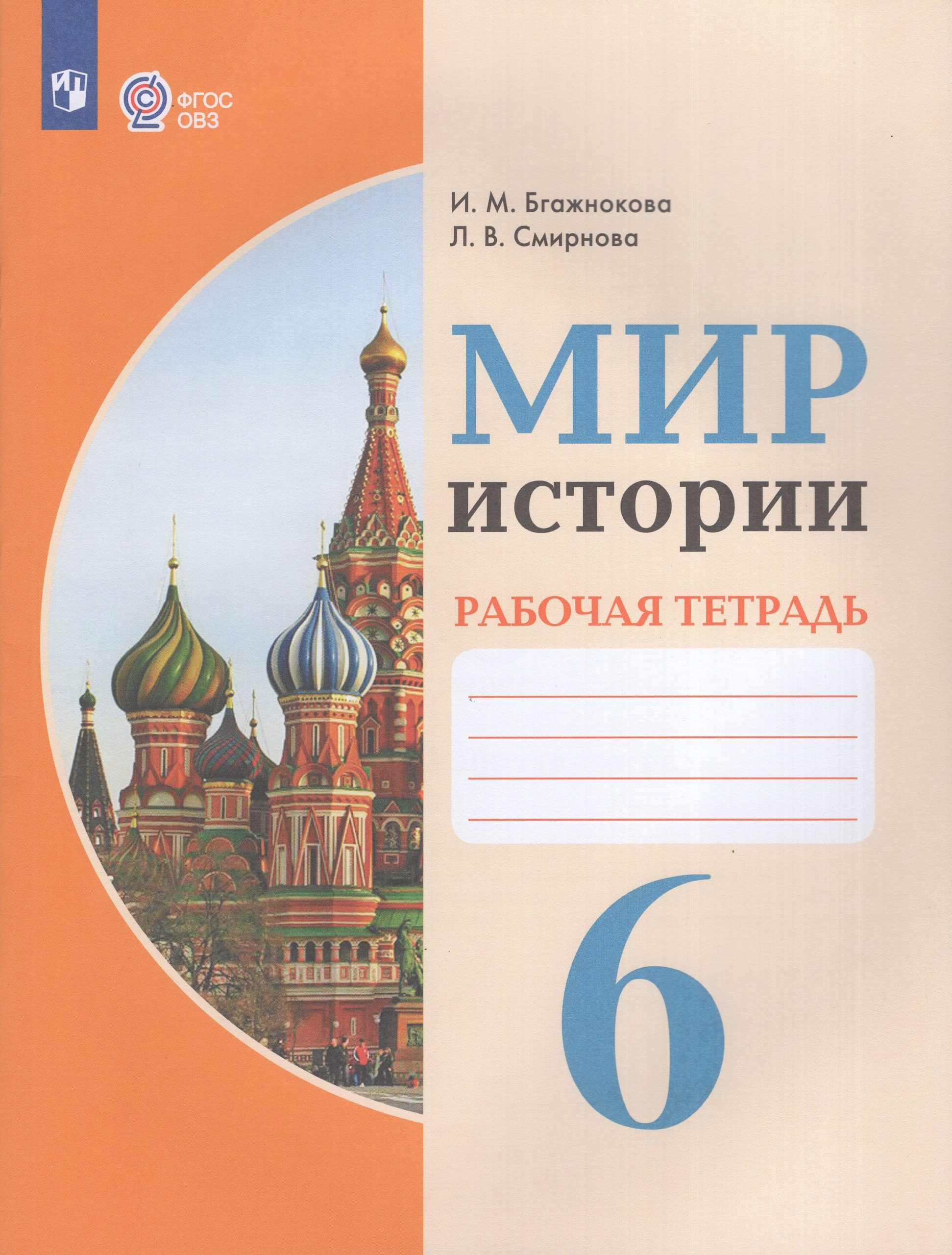 Мир истории. 6 класс. Рабочая тетрадь. Для обучающихся с интеллектуальными нарушениями Бгажнокова И.М., Смирнова Л.В.