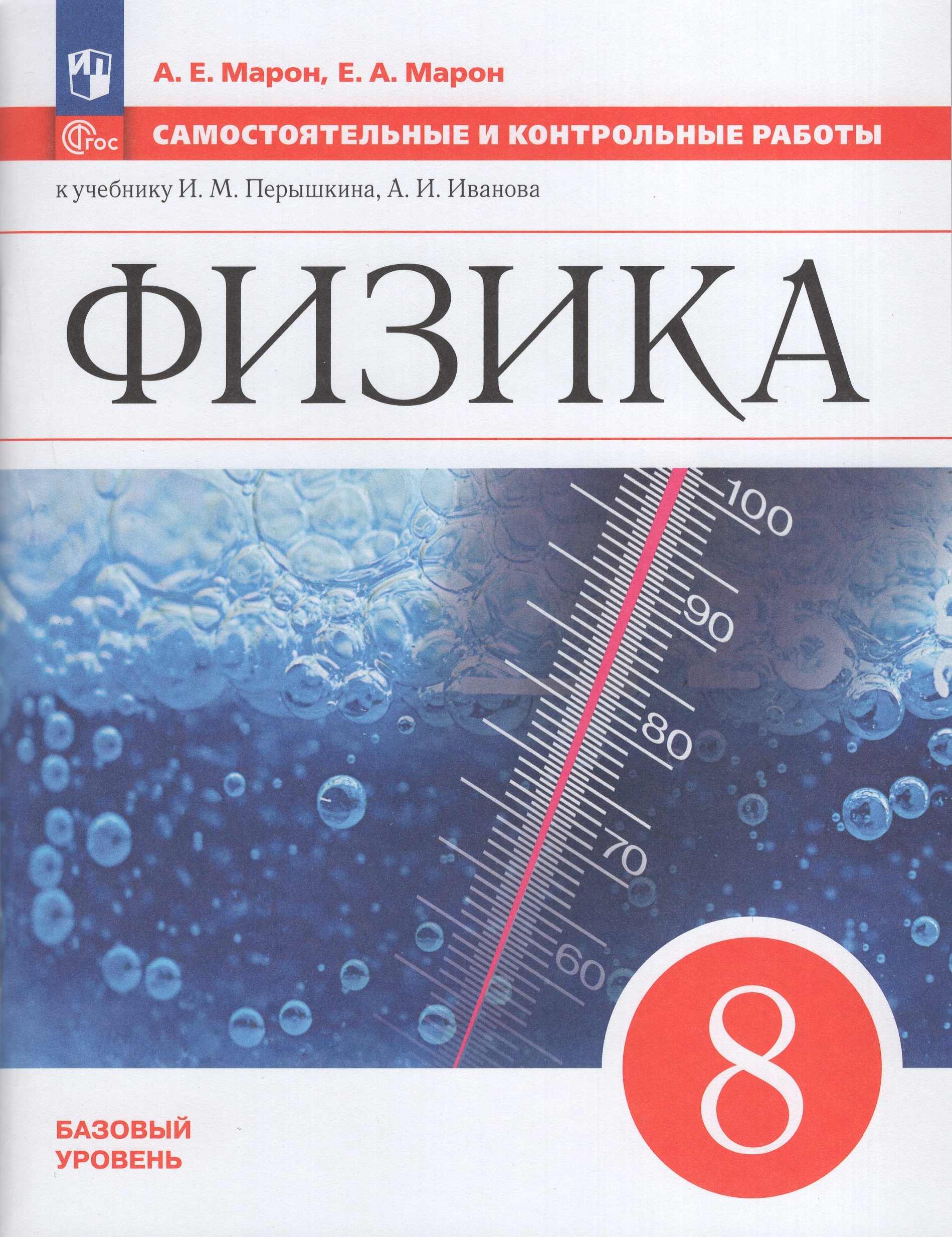 Физика. 8 класс. Самостоятельные и контрольные работы. К учебнику А.В.Перышкина Марон А.Е., Марон Е.А.