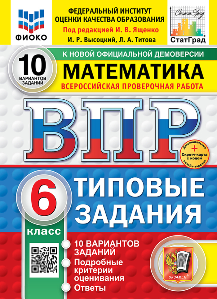 ВПР. Математика. 6 класс. Типовые задания. 10 вариантов Высоцкий И.Р., Титова Л.А.