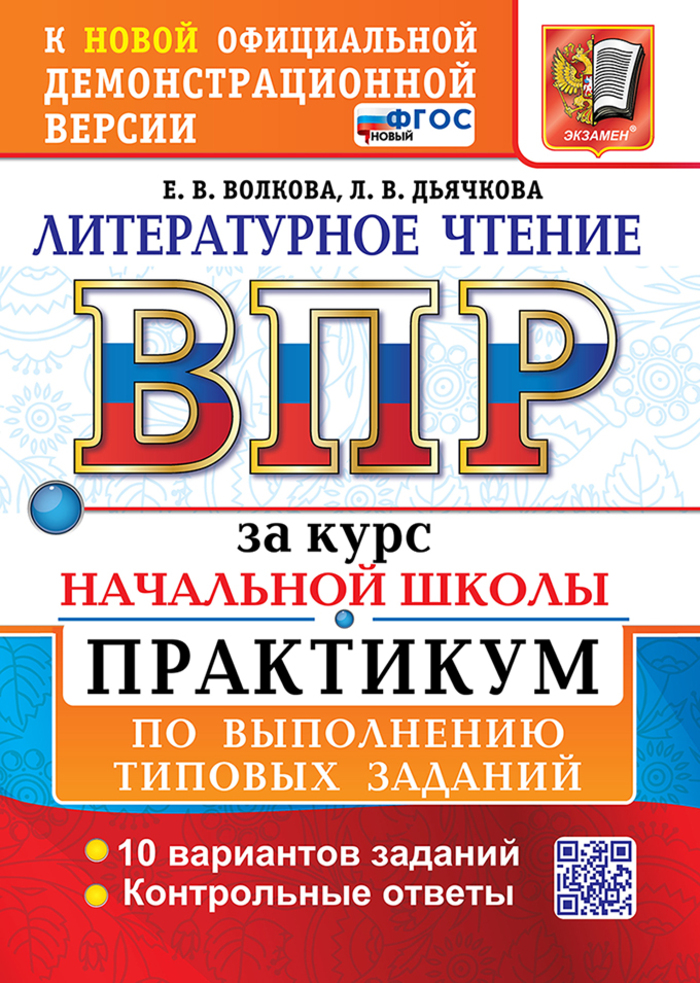 ВПР. Литературное чтение за курс начальной школы. Практикум Волкова Е.В., Дьячкова Л.В.