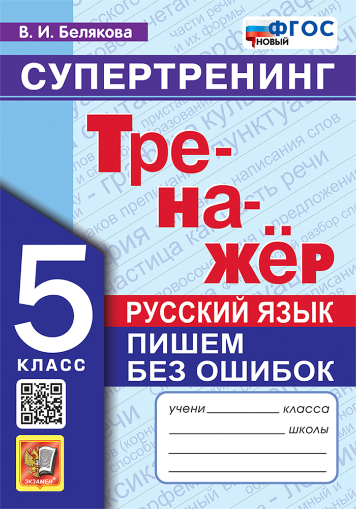 Русский язык. 5 класс. Тренажер. Пишем без ошибок. Супертренинг Белякова В.И.