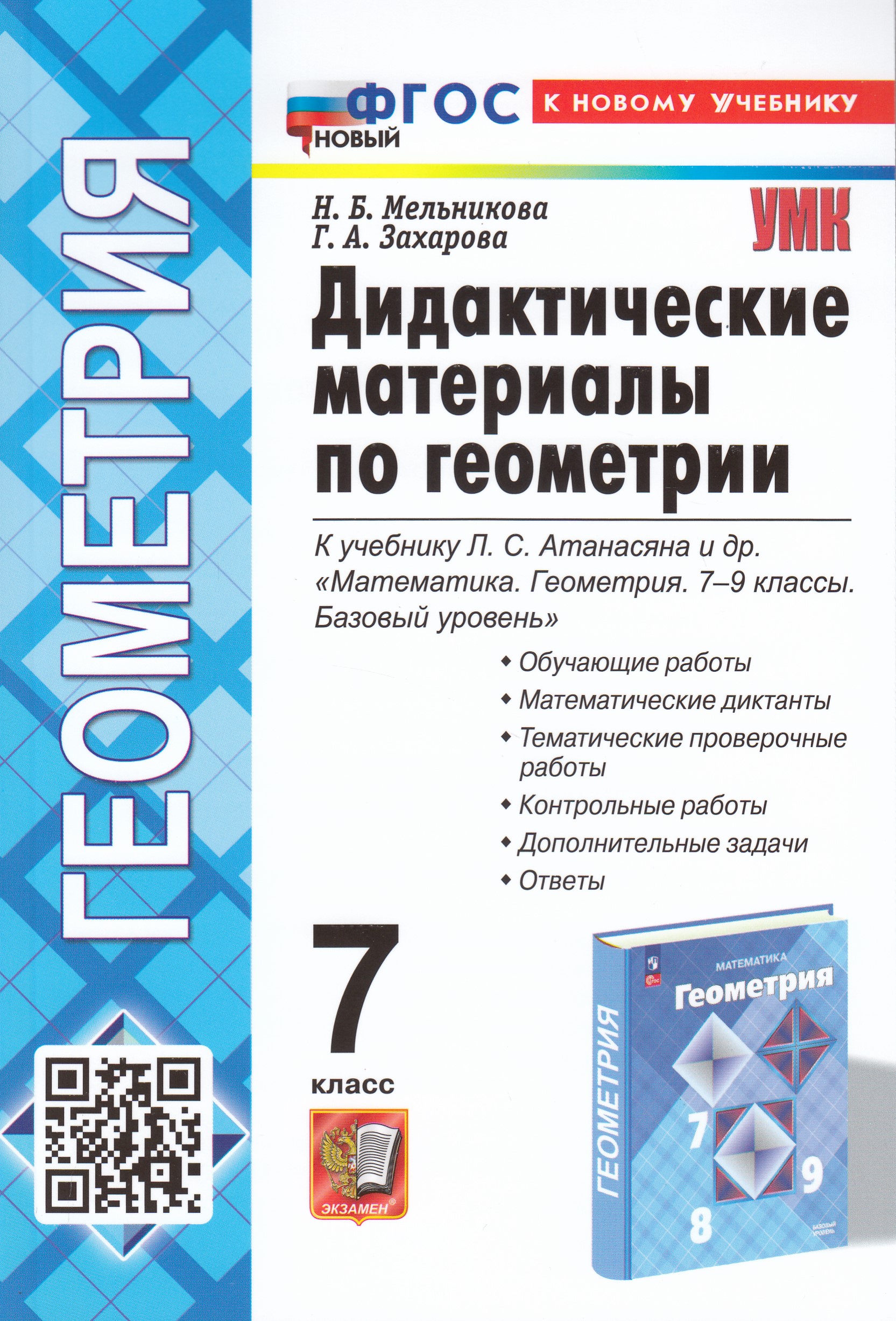 Геометрия. 7 класс. Дидактические материалы. К учебнику Л.С. Атанасяна Мельникова Н.Б., Захарова Г.А.
