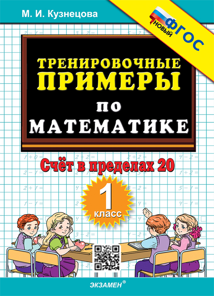Математика. 1 класс. Тренировочные примеры. Счет в пределах 20 Кузнецова М.И.