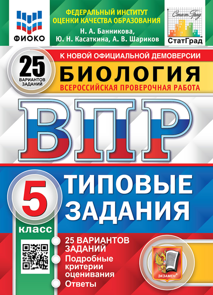 ВПР. Биология. 5 класс. Типовые задания. 25 вариантов Банникова Н.А., Касаткина Ю.Н., Шариков А.В.