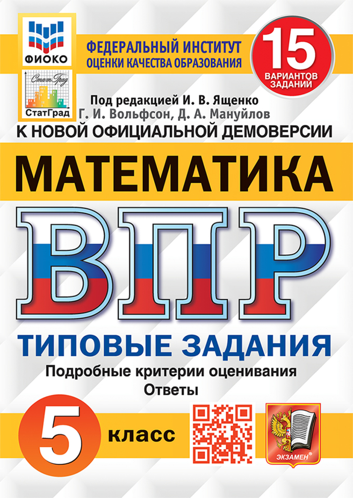 ВПР. Математика. 5 класс. Типовые задания. 15 вариантов Вольфсон Г.И., Мануйлов Д.А.