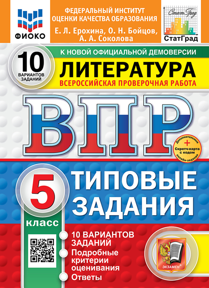 ВПР. Литература. 5 класс. Типовые задания. 10 вариантов Ерохина Е.Л., Бойцов О.Н., Соколова А.А.