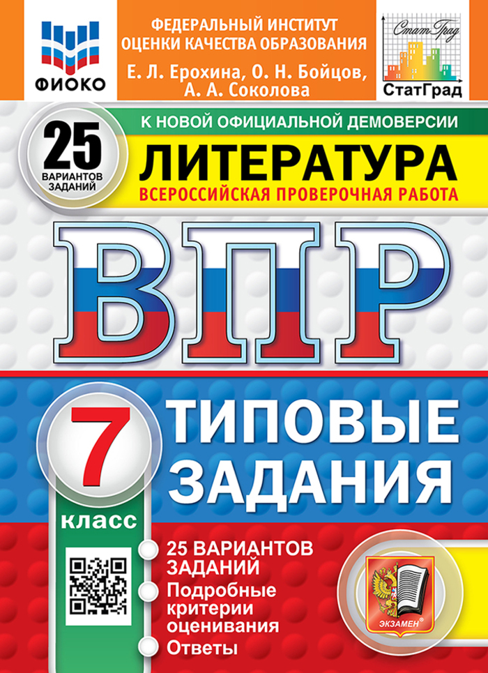 ВПР. Литература. 7 класс. Типовые задания. 25 вариантов Ерохина Е.Л., Бойцов О.Н., Соколова А.А.