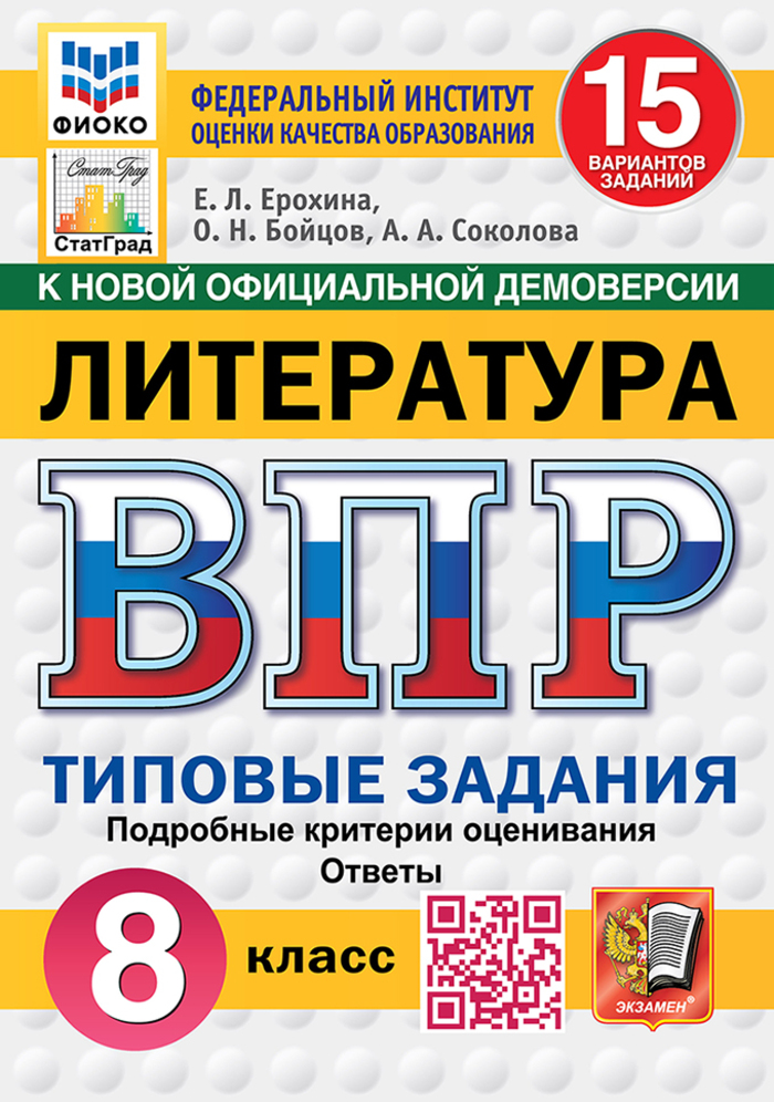 ВПР. Литература. 8 класс. Типовые задания. 15 вариантов Ерохина Е.Л., Бойцов О.Н., Соколова А.А.