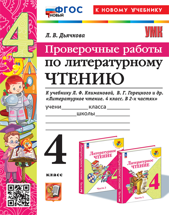 Литературное чтение. 4 класс. Проверочные работы Дьячкова Л.В.