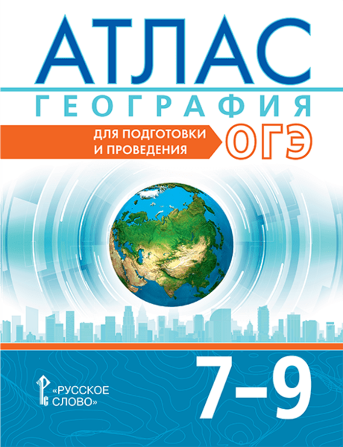 География. 7-9 классы. Атлас. Для подготовки и проведения ОГЭ Лобжанидзе А.А., Клюев Н.Н., Банников С.В.