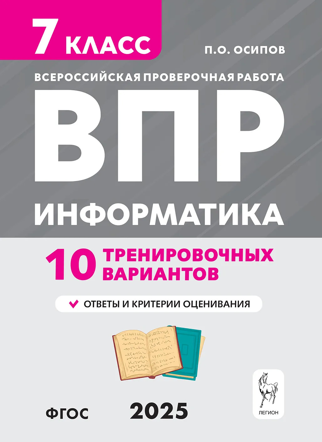 ВПР. Информатика. 7 класс. 10 тренировочных вариантов Осипов П.О.