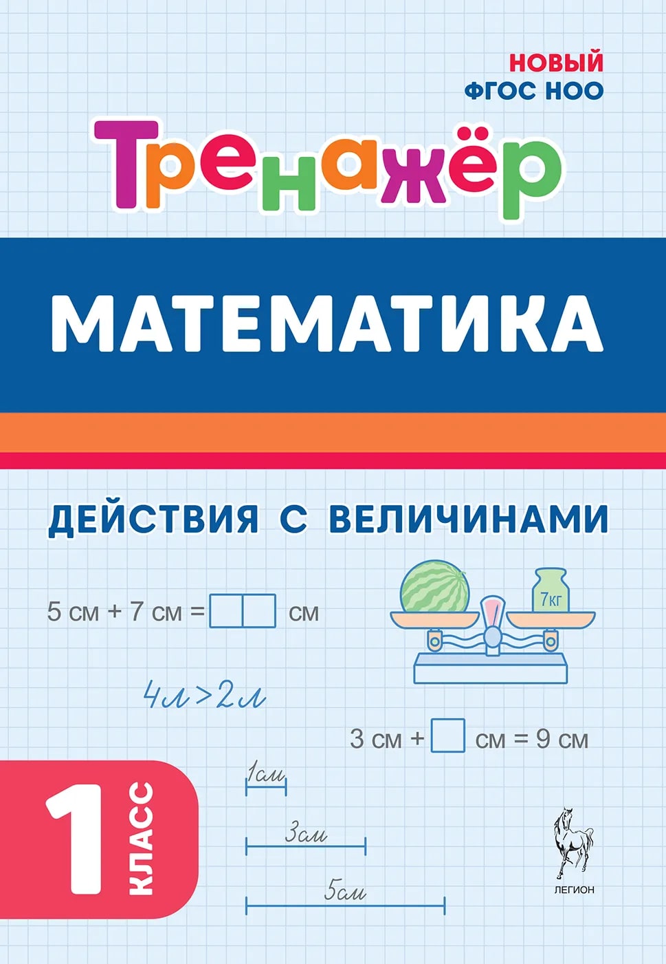 Математика. 1 класс. Тренажер. Действия с величинами Жиренко О.Е., Мурзина М.С., Горлова О.В., Фурсова Е.В.