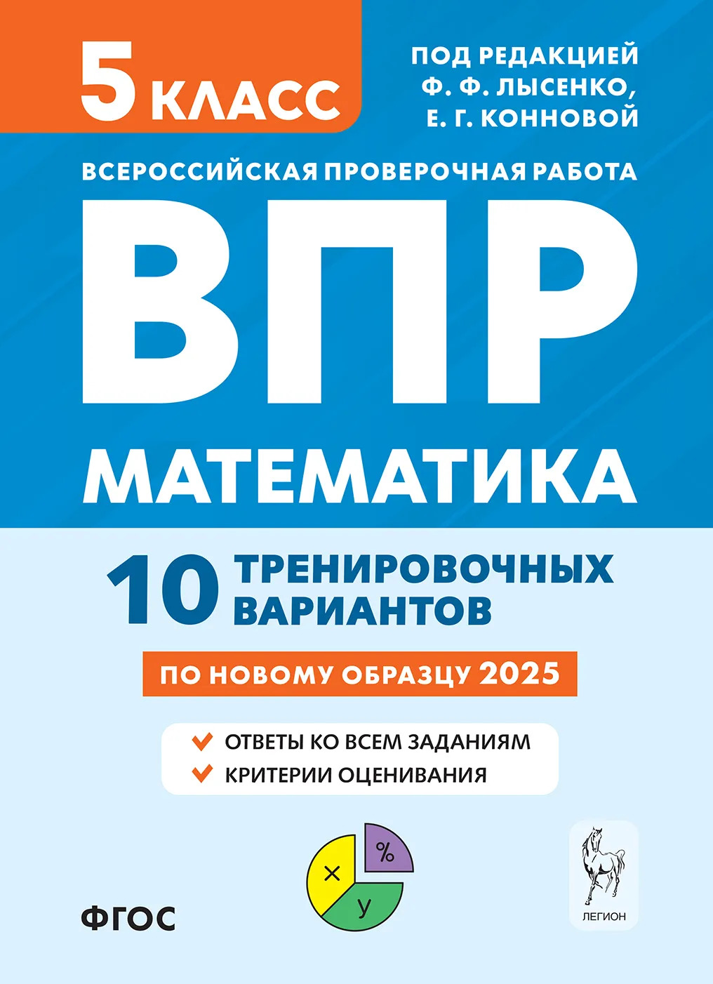 ВПР. Математика. 5 класс. 10 тренировочных вариантов Коннова Е.Г., Ханин Д.И.