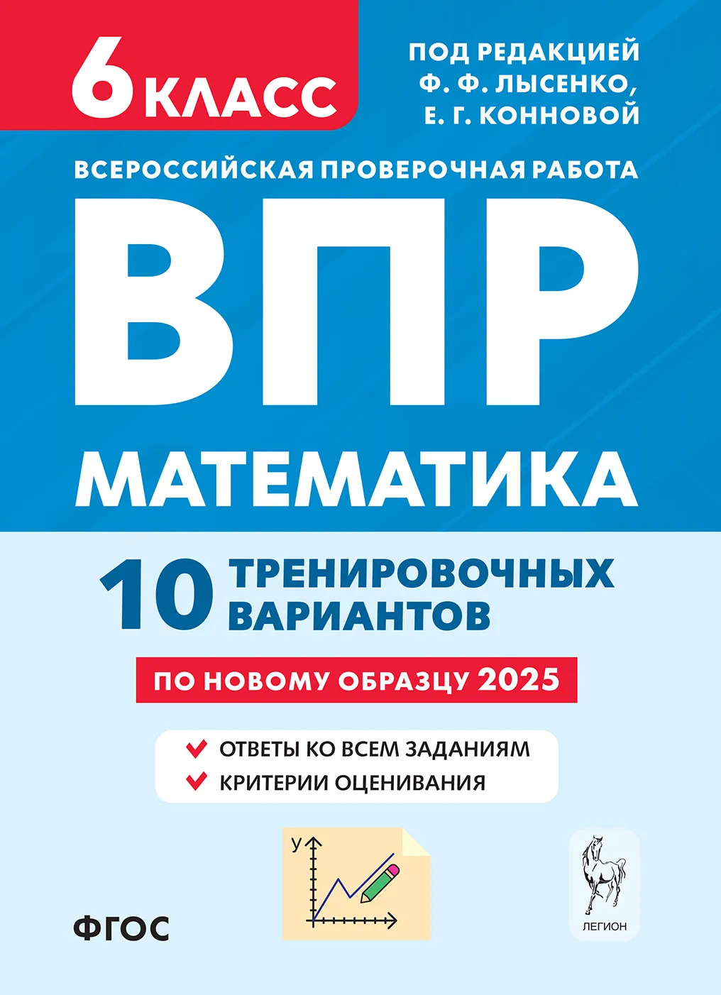 ВПР. Математика. 6 класс. 10 тренировочных вариантов Коннова Е.Г., Ханин Д.И.