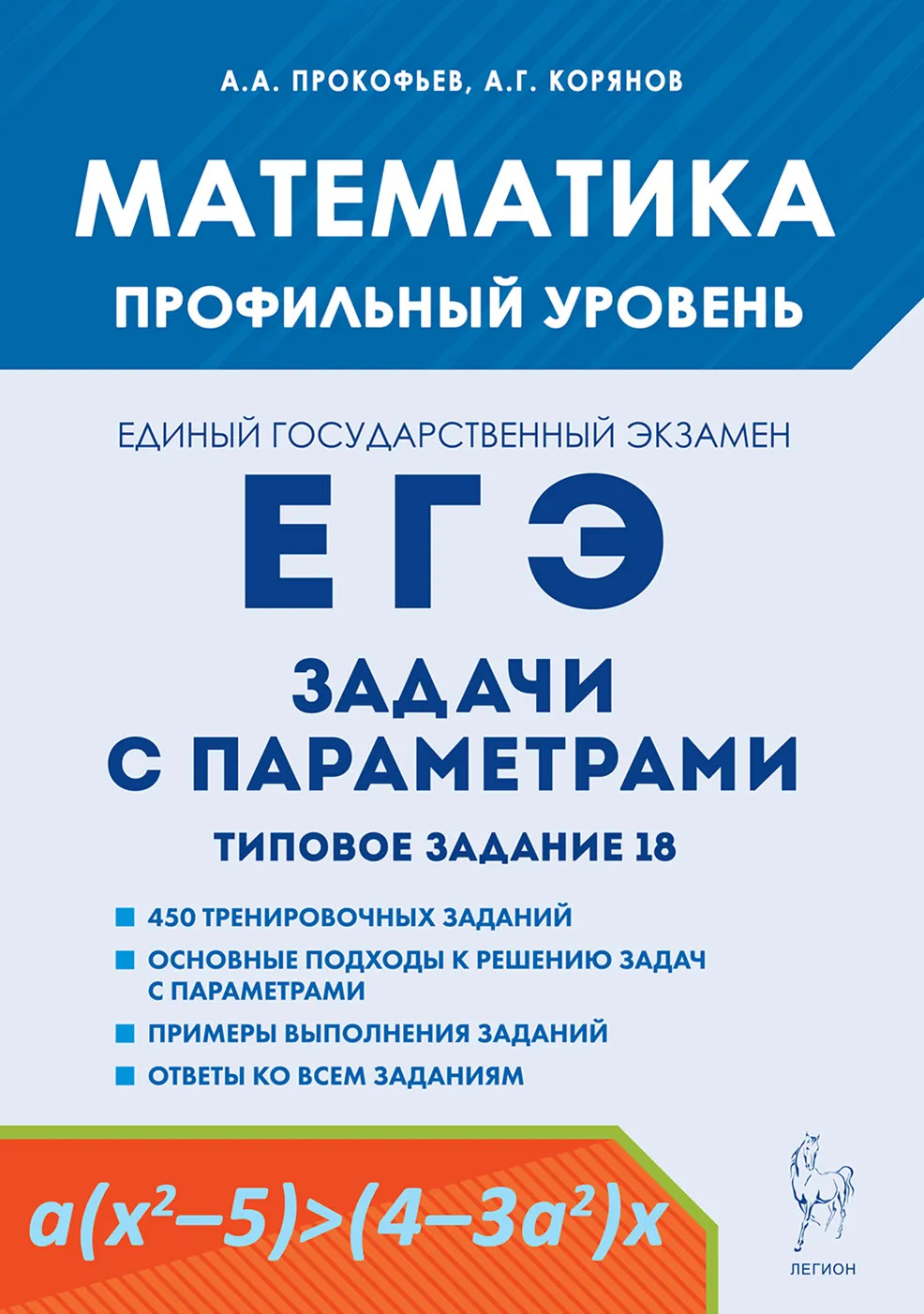 ЕГЭ. Математика. Задачи с параметрами. Типовое задание 18 Прокофьев А.А., Корянов А.Г.