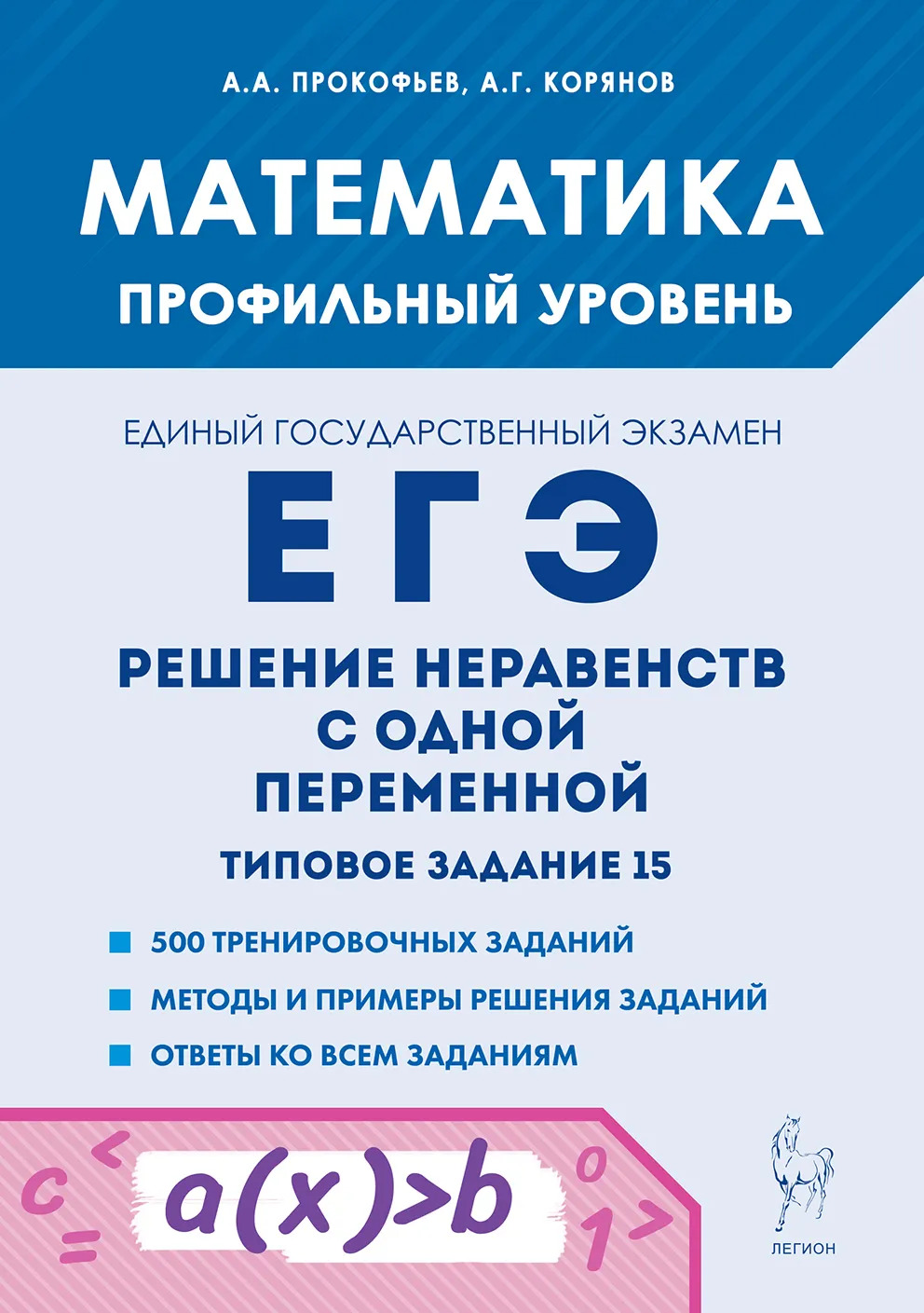 ЕГЭ. Математика. Решение неравенств с одной переменной. Типовое задание 15 Прокофьев А.А., Корянов А.Г.