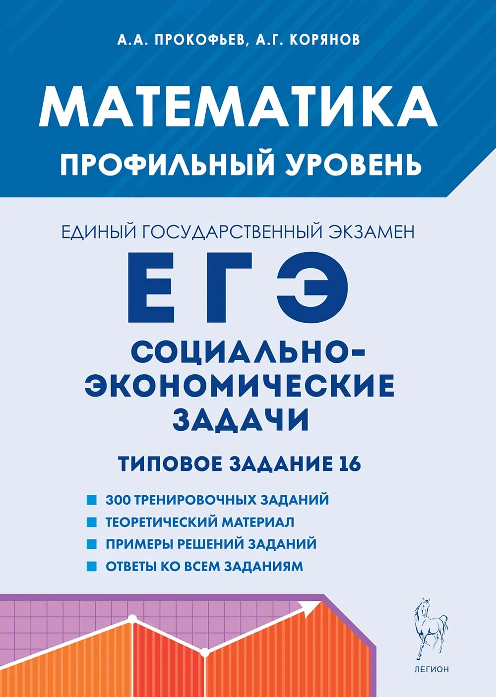ЕГЭ. Математика. Социально-экономические задачи. Типовое задание 16 Прокофьев А.А., Корянов А.Г.