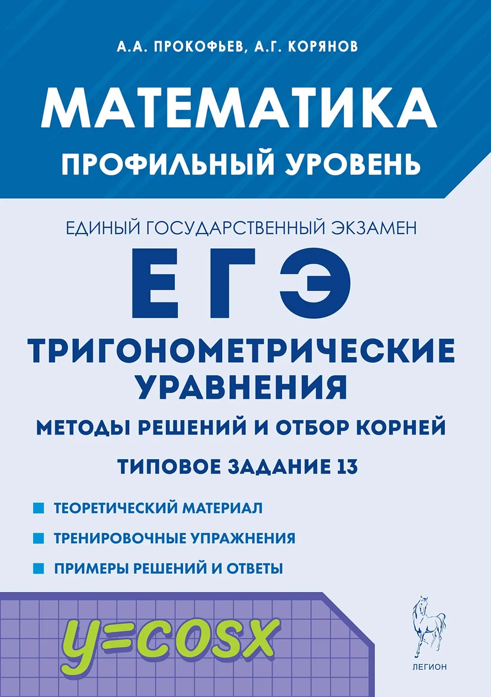 ЕГЭ. Математика. Тригонометрические уравнения. Методы решений и отбор корней. Типовое задание 13 Прокофьев А.А., Корянов А.Г.