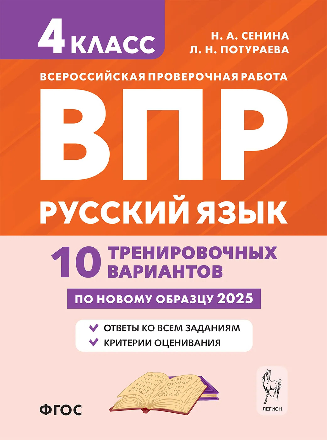 ВПР. Русский язык. 4 класс. 10 тренировочных вариантов Сенина Н.А., Потураева Л.Н.