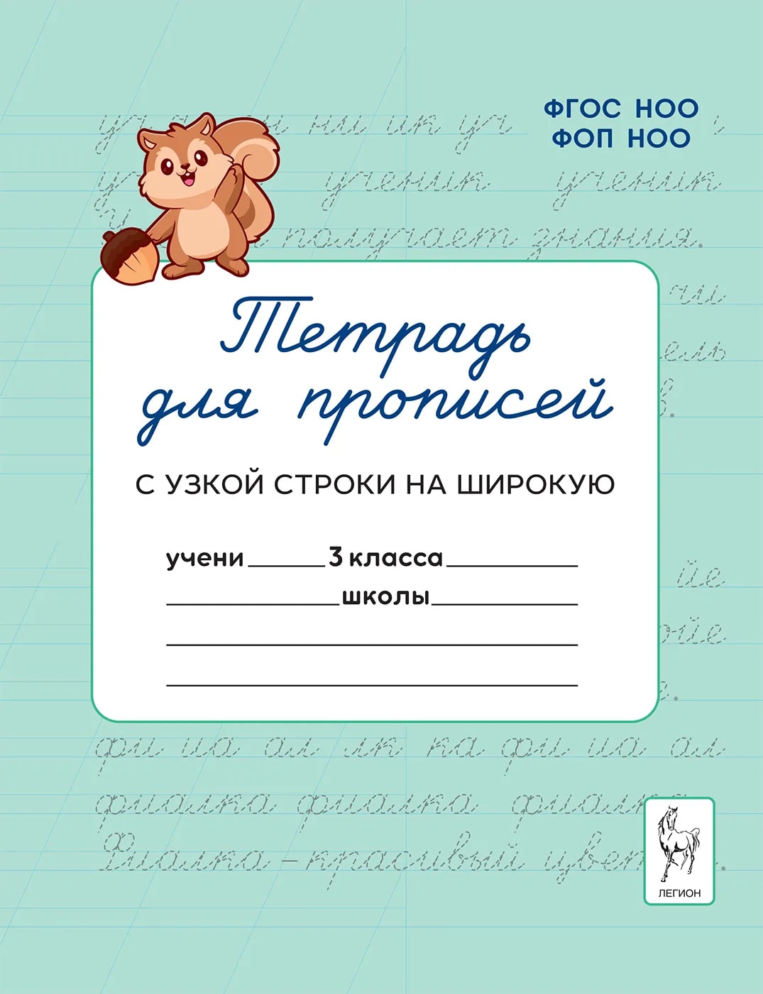 Тетрадь для прописей. Переход с узкой строки на широкую. 3 класс Мурзина М.С., Ельшина Я.И.