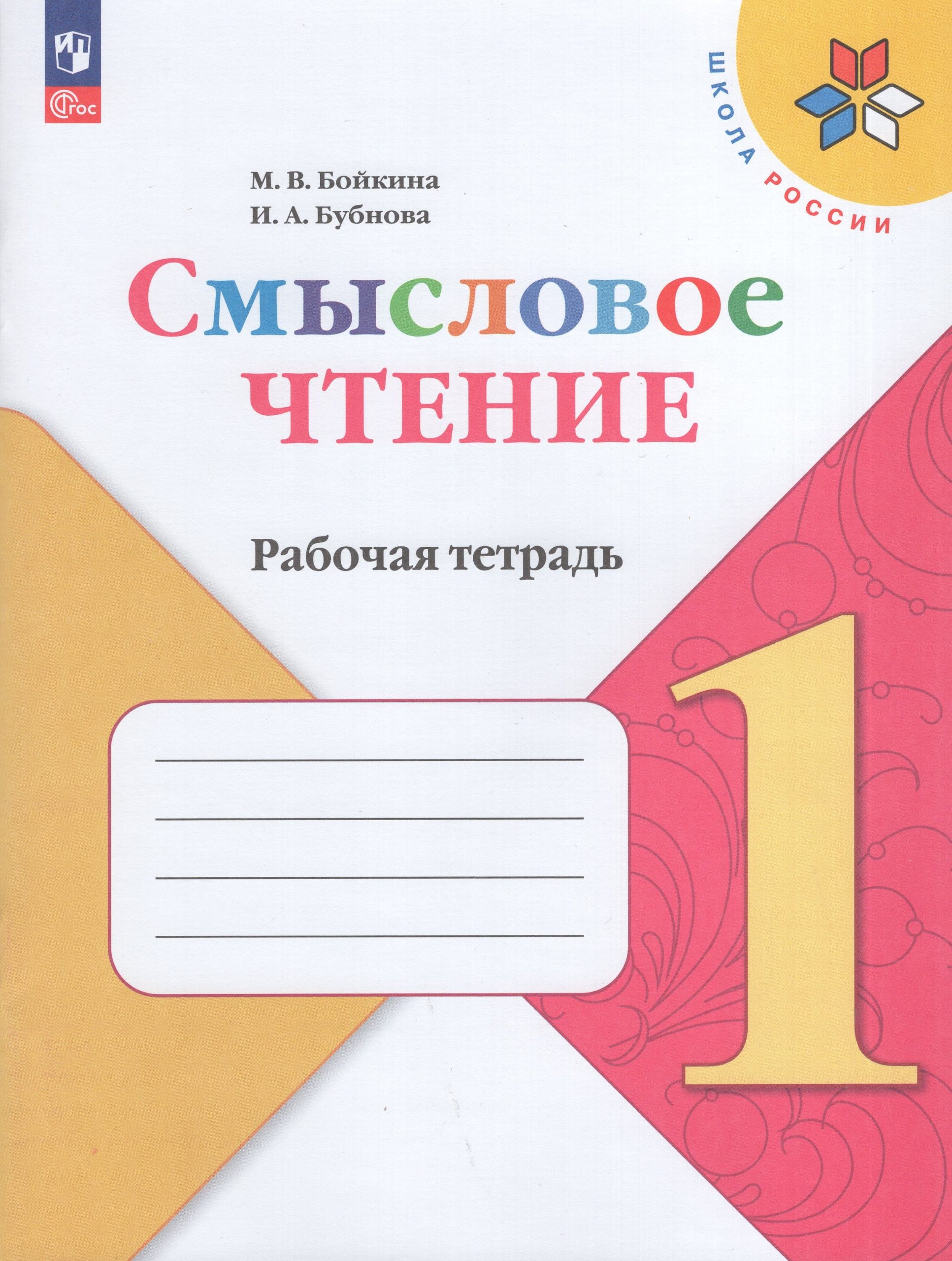 Смысловое чтение. 1 класс. Рабочая тетрадь Бойкина М.В., Бубнова И.А.