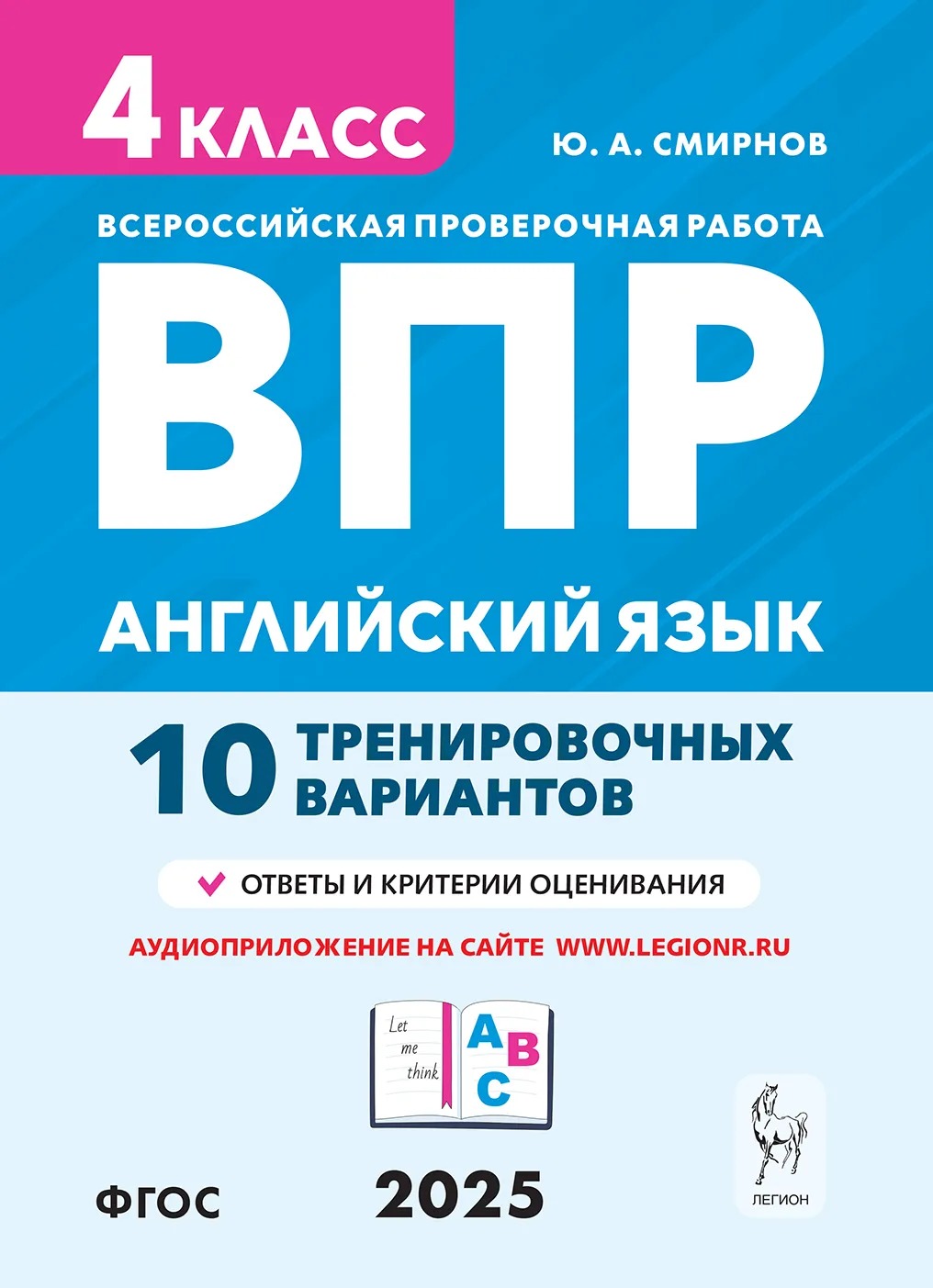 ВПР. Английский язык. 4 класс. 10 тренировочных вариантов Смирнов Ю.А.