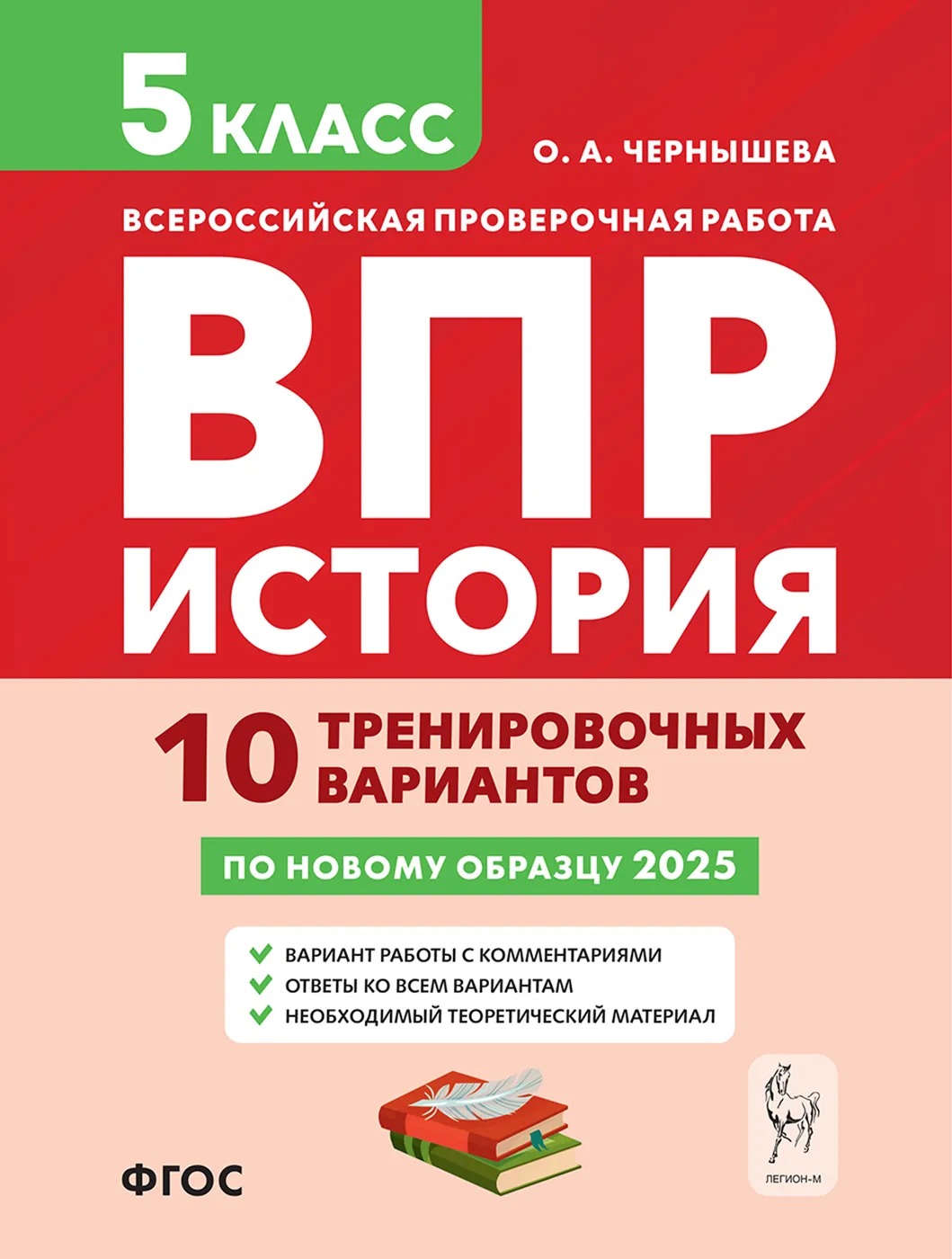 ВПР. История. 5 класс. 10 тренировочных вариантов Чернышева О.А.
