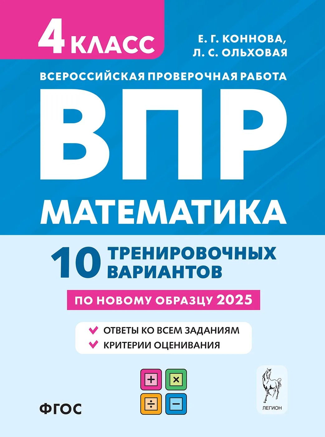 ВПР. Математика. 4 класс. 10 тренировочных вариантов Коннова Е.Г., Ольховая Л.С.