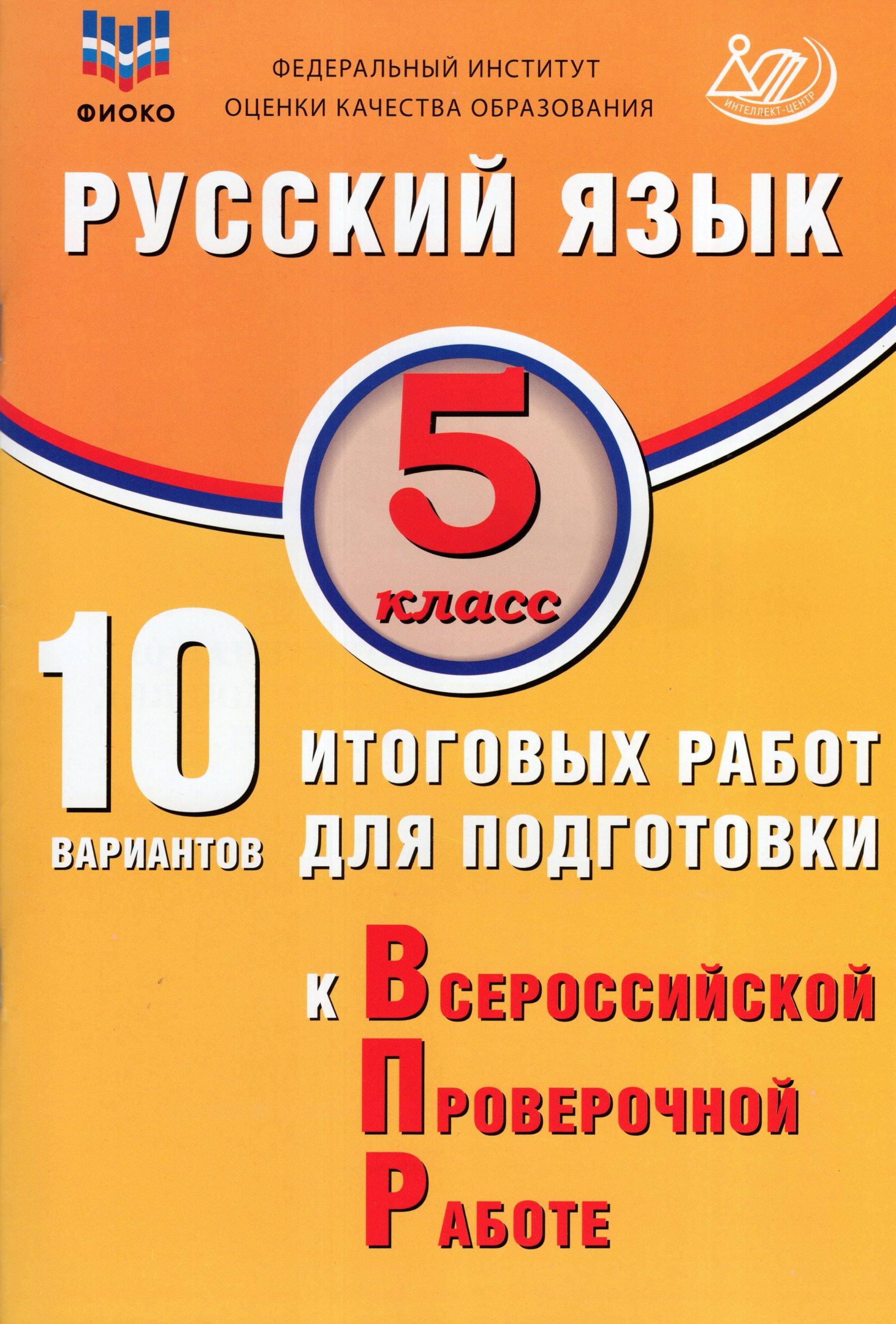 Русский язык. 5 класс. 10 вариантов итоговых работ для подготовки к ВПР Дергилева Ж.И.