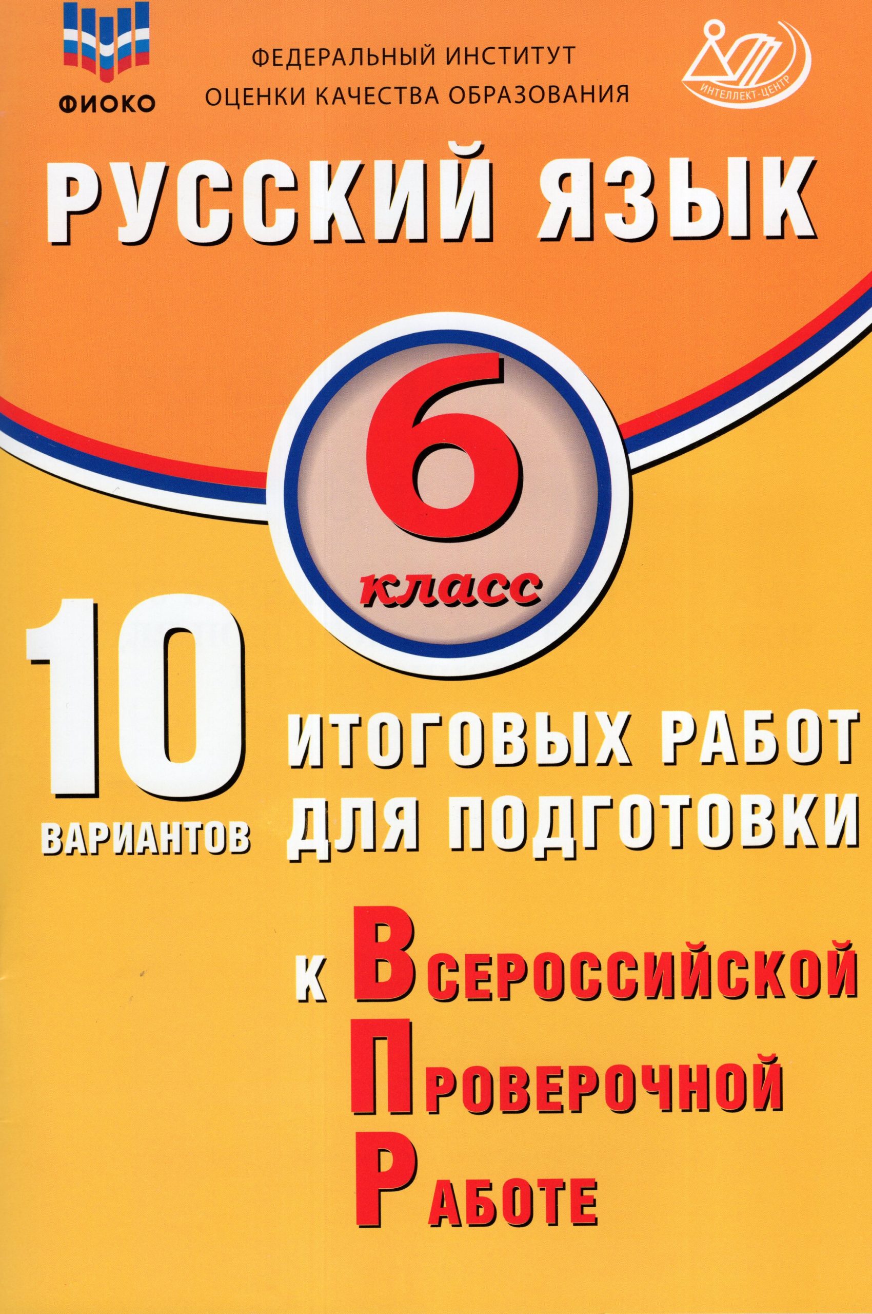 Русский язык. 6 класс. 10 вариантов итоговых работ для подготовки к ВПР Дергилева Ж.И.
