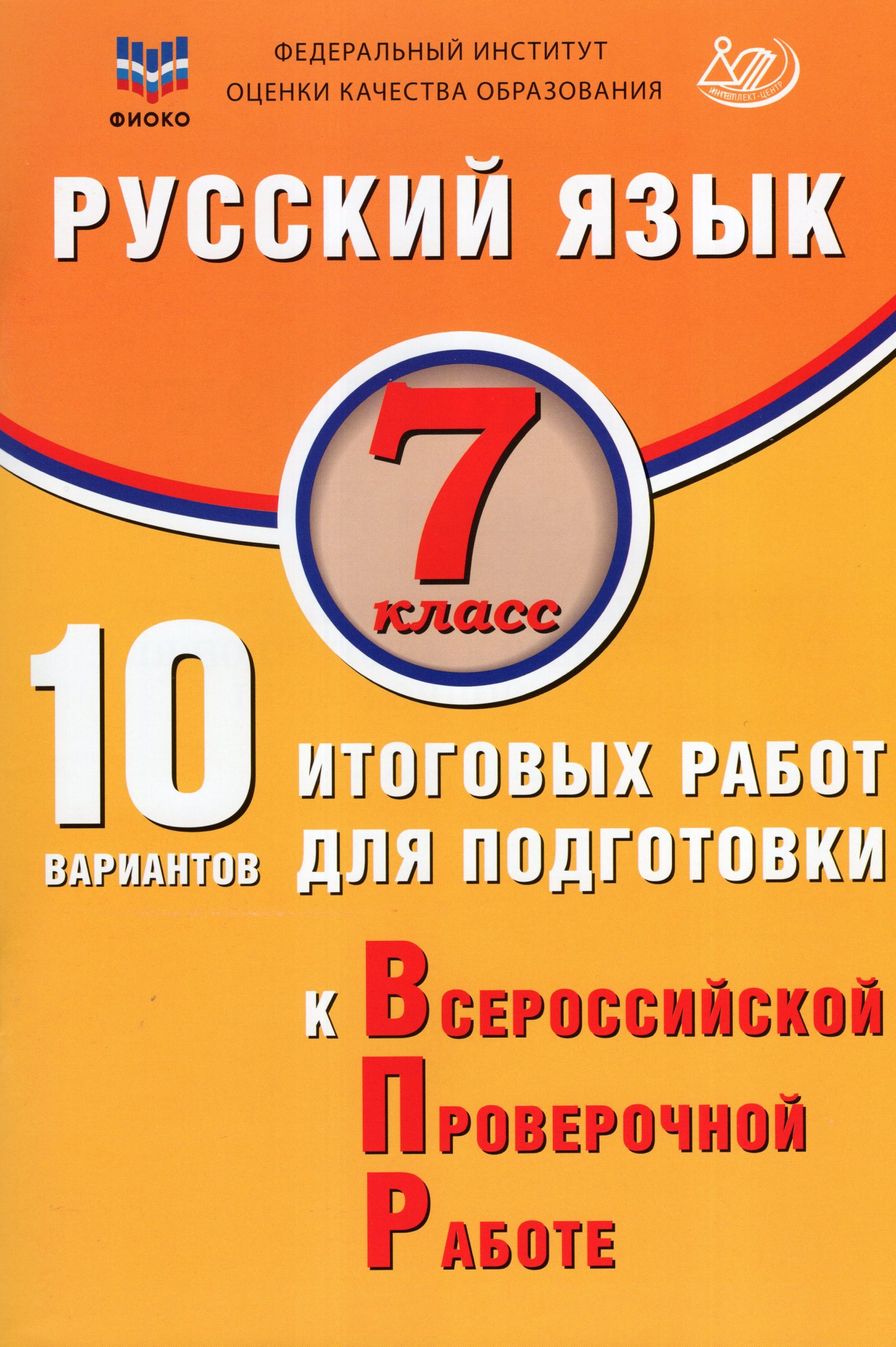 Русский язык. 7 класс. 10 вариантов итоговых работ для подготовки к ВПР Дергилева Ж.И.