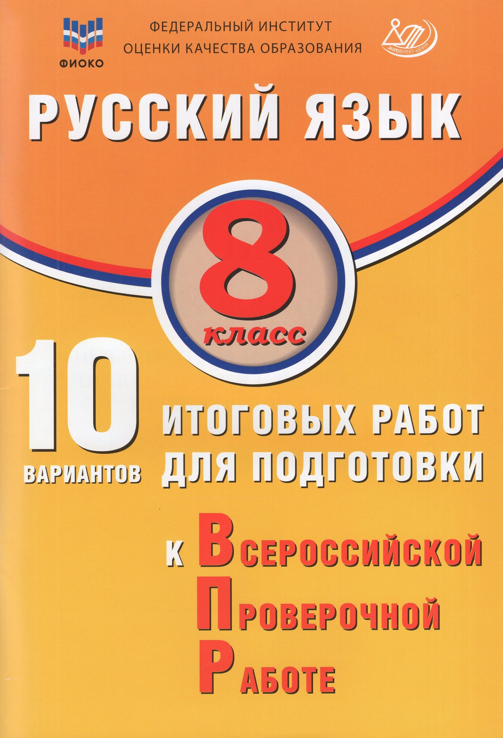 ВПР. Русский язык. 8 класс. 10 вариантов итоговых работ Дергилева Ж.И.