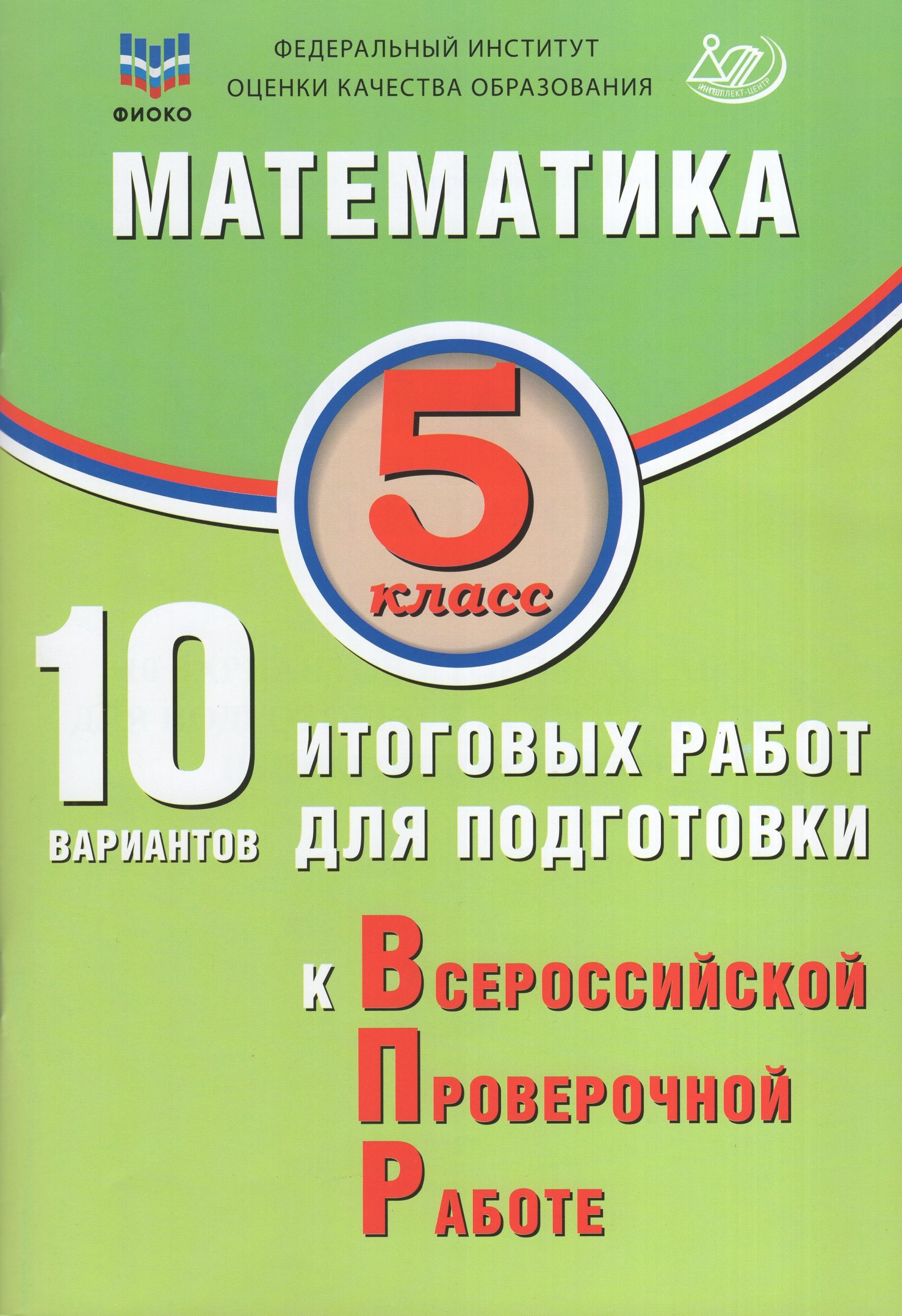 ВПР. Математика. 5 класс. 10 вариантов итоговых работ Миндюк М.Б., Сиротина Т.В., Птицына Н.М.