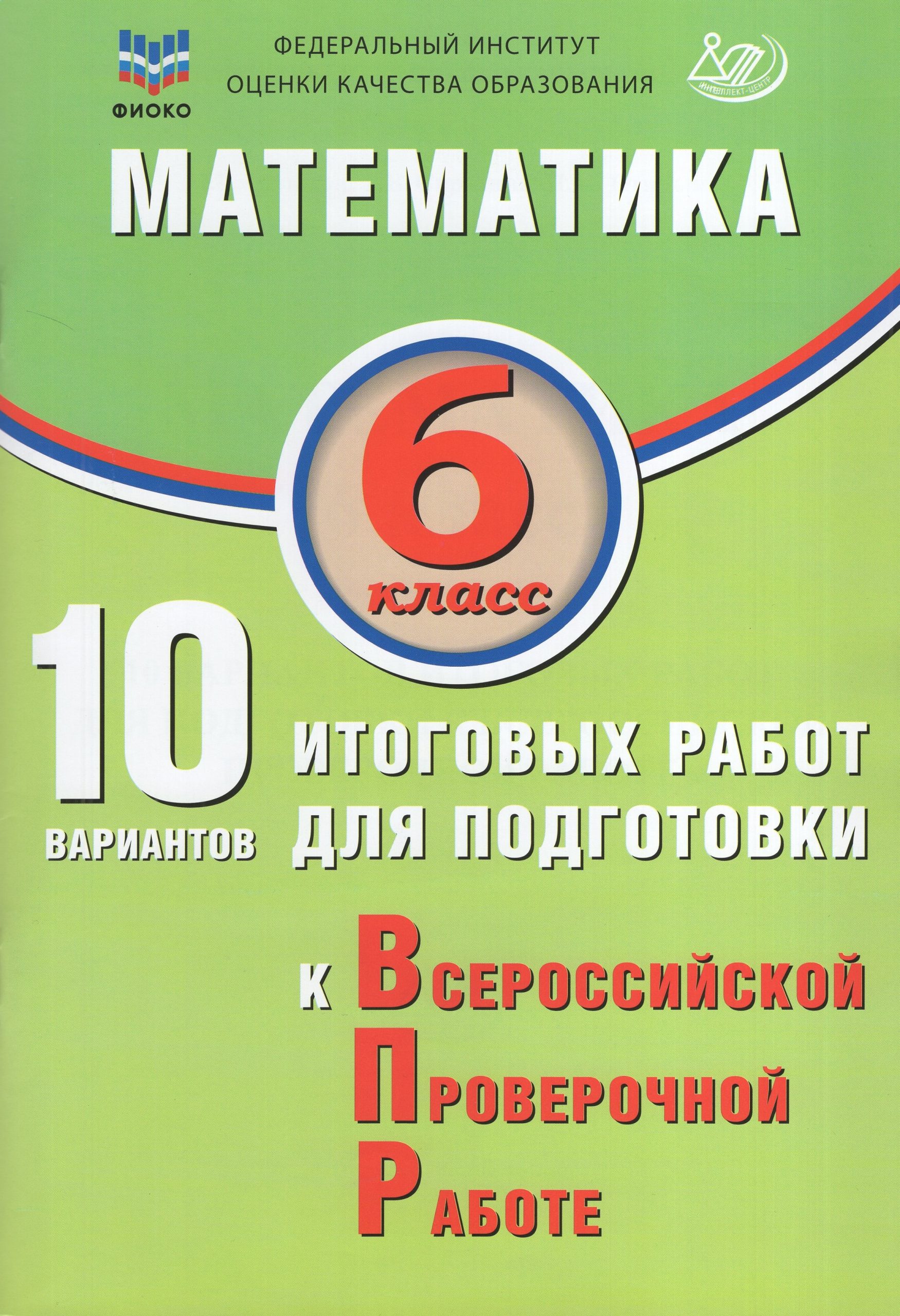ВПР. Математика. 6 класс. 10 вариантов итоговых работ Миндюк М.Б., Сиротина Т.В., Птицына Н.М.