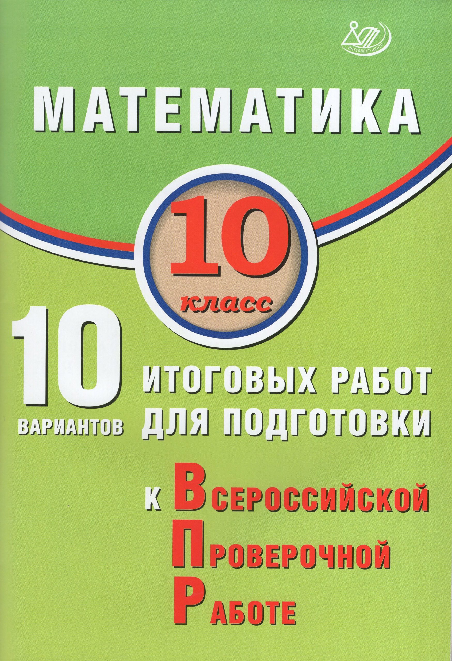 ВПР. Математика. 10 класс. 10 вариантов итоговых работ Прокофьев А.А., Разинкова Е.А.