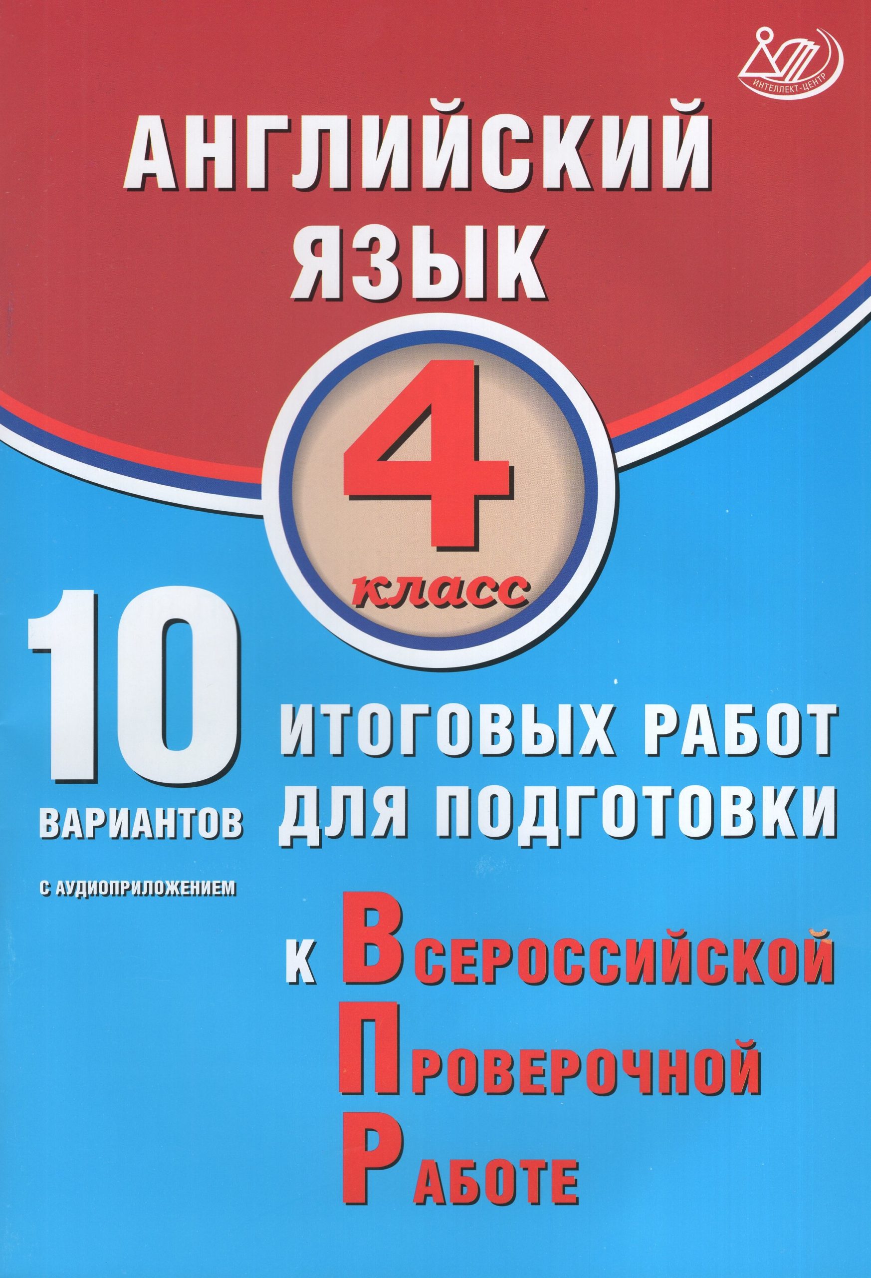 ВПР. Английский язык. 4 класс. 10 вариантов итоговых работ (в комплекте с Аудиокурсом) Степанова М.В.