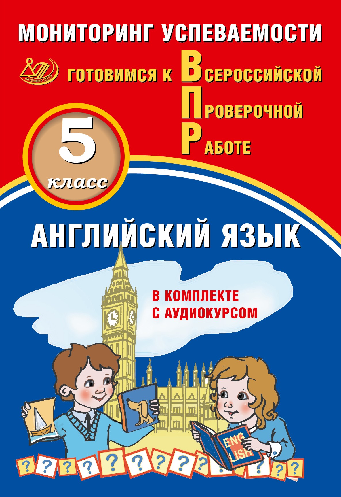 Английский язык. 5 класс. Мониторинг успеваемости. Готовимся к ВПР (в комплекте с Аудиокурсом) Аксенов О., Смирнов Ю.А.