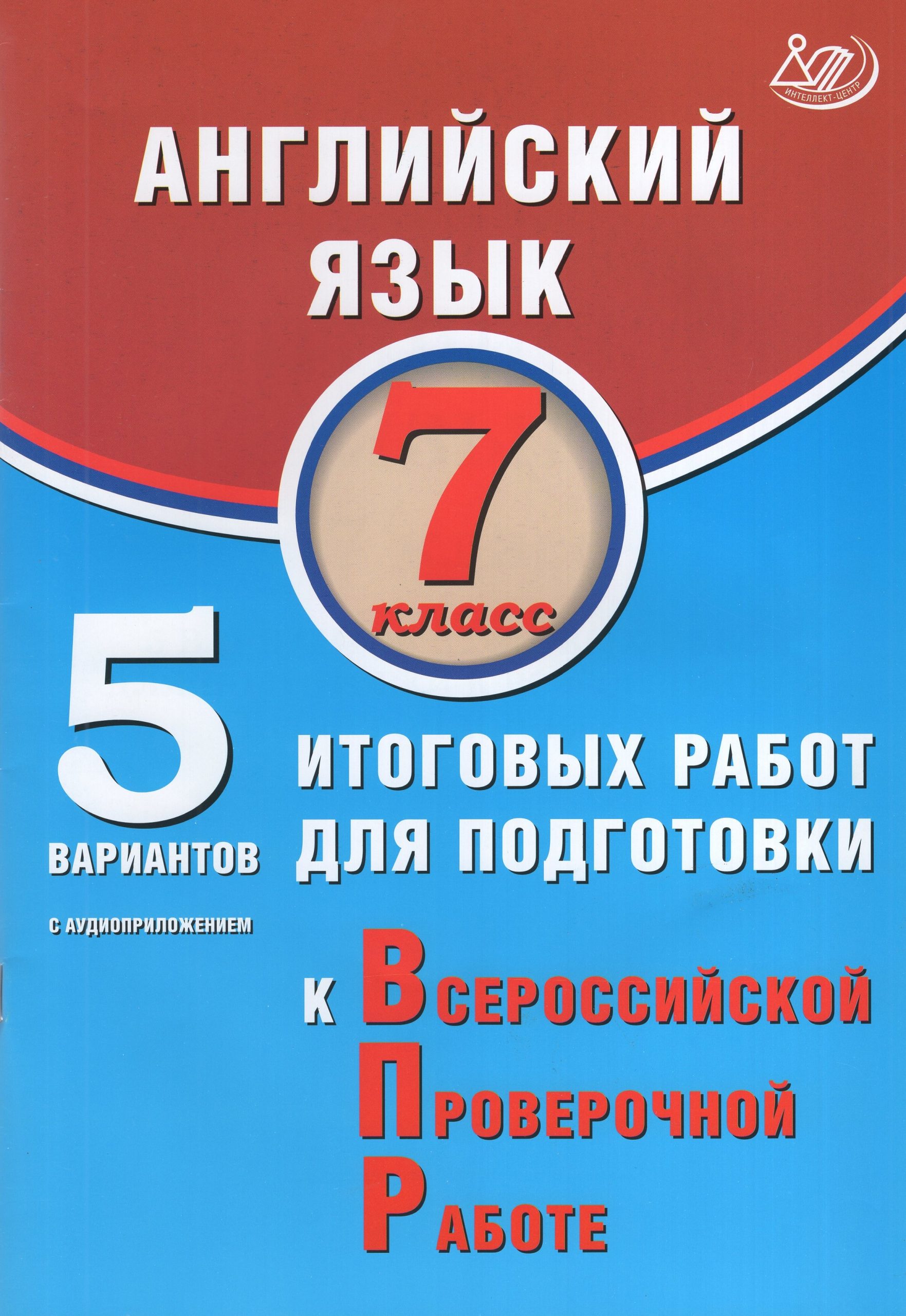 ВПР. Английский язык. 7 класс. 5 вариантов итоговых работ Веселова Ю.С.