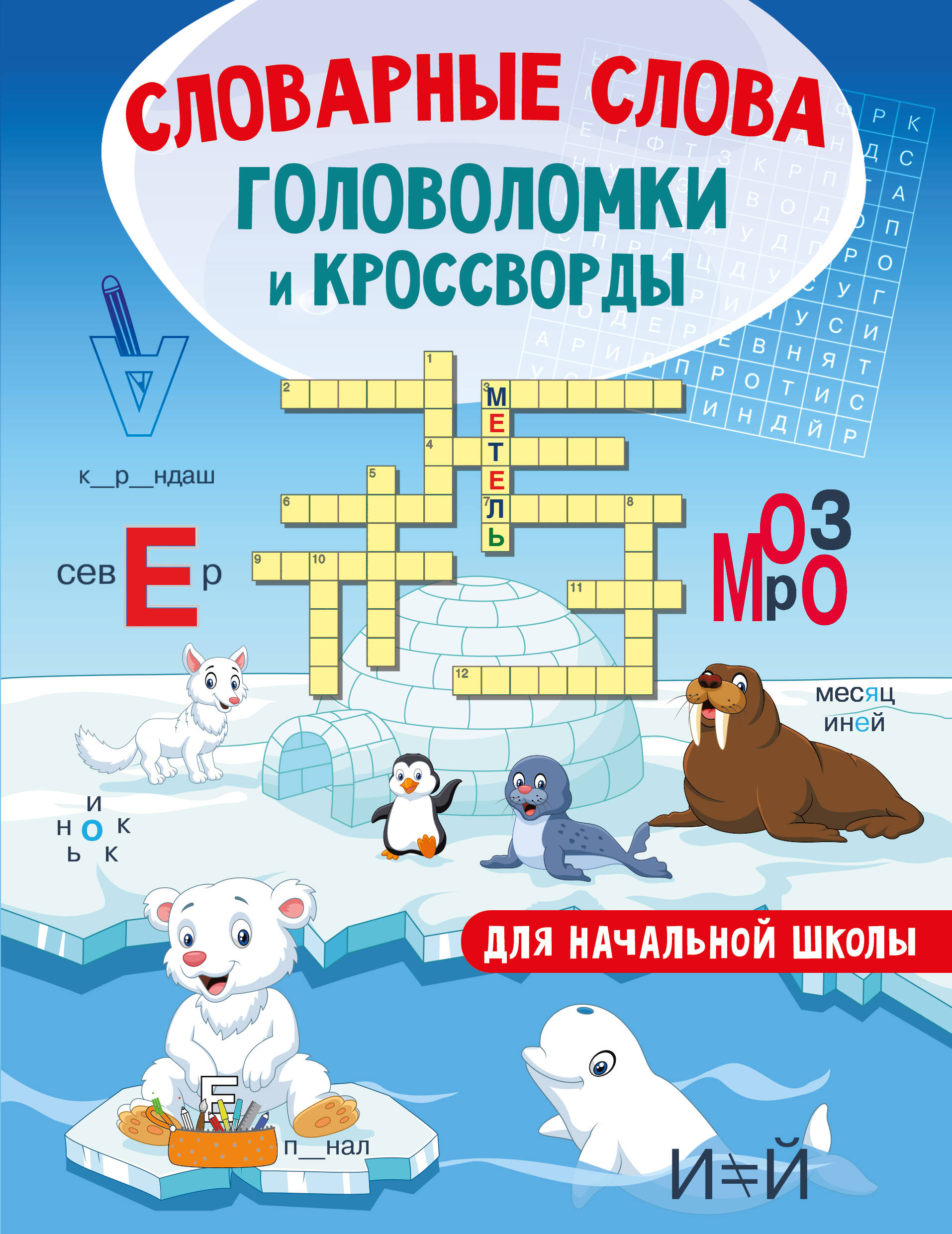 Словарные слова. Головоломки и кроссворды для начальной школы Полуэктова С.П.