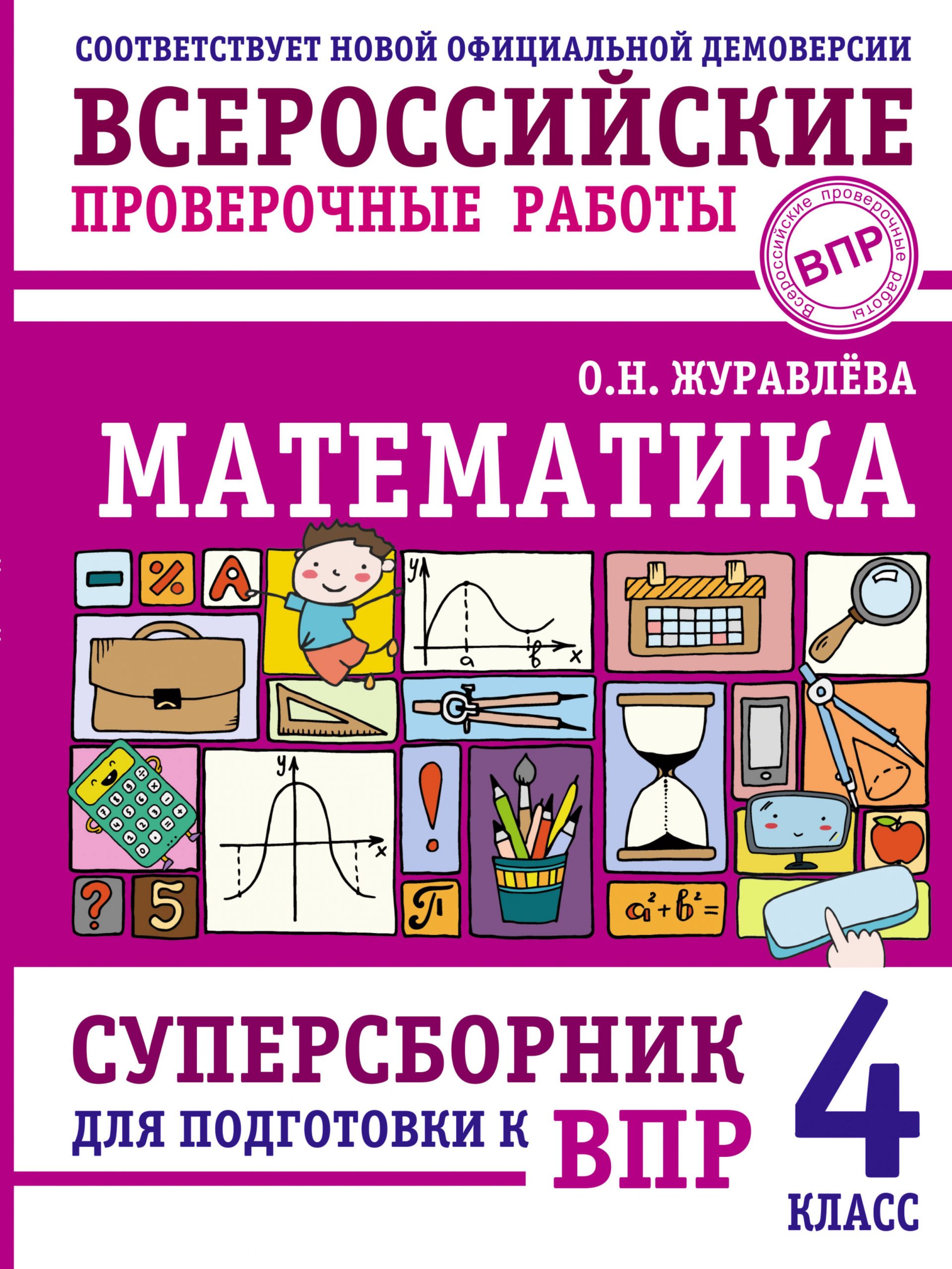 Математика. Суперсборник для подготовки к ВПР. 4 класс Журавлева О.Н.