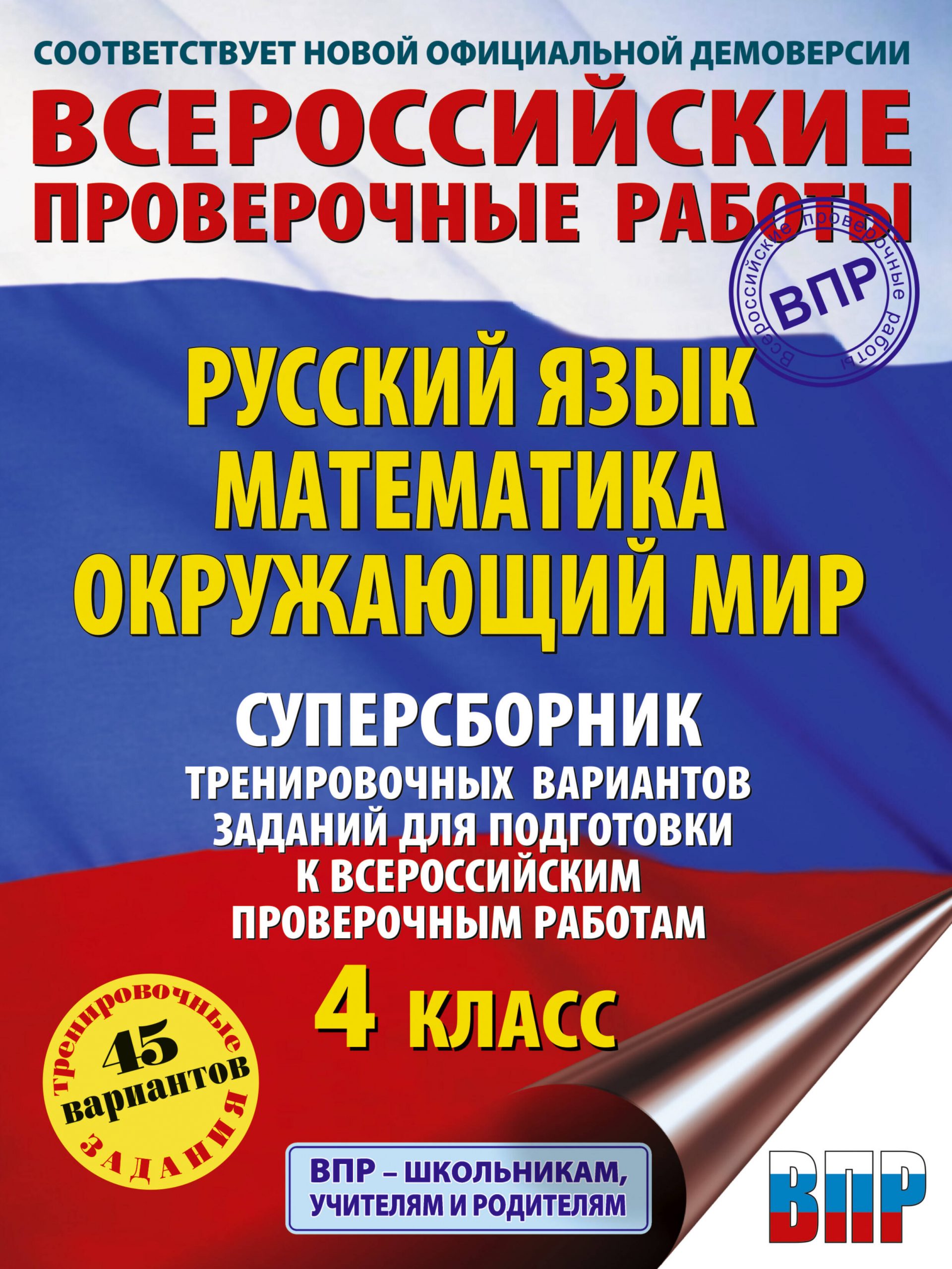 Русский язык. Математика. Окружающий мир. Суперсборник тренировочных вариантов заданий для подготовк Батырева С.Г., Хиленко Т.П., Мошнина Р.Ш.